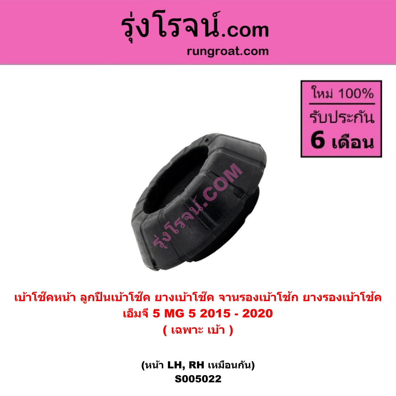 S005022 เบ้าโช๊คหน้า ( ลูกปืนเบ้าโช๊ค , ยางเบ้าโช๊ค , จานรองเบ้าโช้ก , ยางรองเบ้าโช้ค ) MG เอ็มจี MG 5 เอ็มจี 5 2015 - 2020 ( เฉพาะ เบ้า ) ( หน้า LH , RH เหมือนกัน )