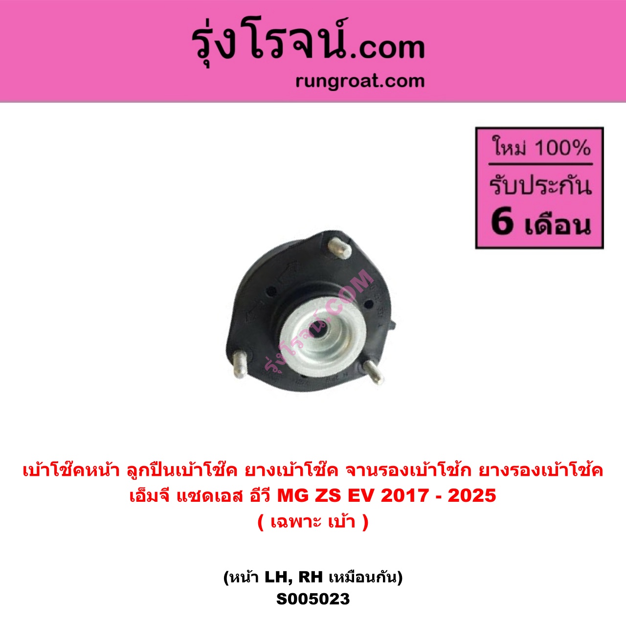 S005023 เบ้าโช๊คหน้า ( ลูกปืนเบ้าโช๊ค , ยางเบ้าโช๊ค , จานรองเบ้าโช้ก , ยางรองเบ้าโช้ค ) MG เอ็มจี ZS ZS EV แซดเอส อีวี 2017 - 2025 ( เฉพาะ เบ้า ) ( หน้า LH , RH เหมือนกัน )