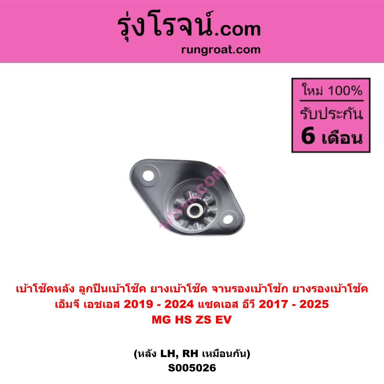 S005026 เบ้าโช๊คหลัง ( ลูกปืนเบ้าโช๊ค , ยางเบ้าโช๊ค , จานรองเบ้าโช้ก , ยางรองเบ้าโช้ค ) MG เอ็มจี HS เอชเอส 2019 - 2024 , MG เอ็มจี ZS ZS EV แซดเอส อีวี 2017 - 2025 ( เฉพาะ เบ้า ) ( หลัง LH , RH เหมือนกัน )
