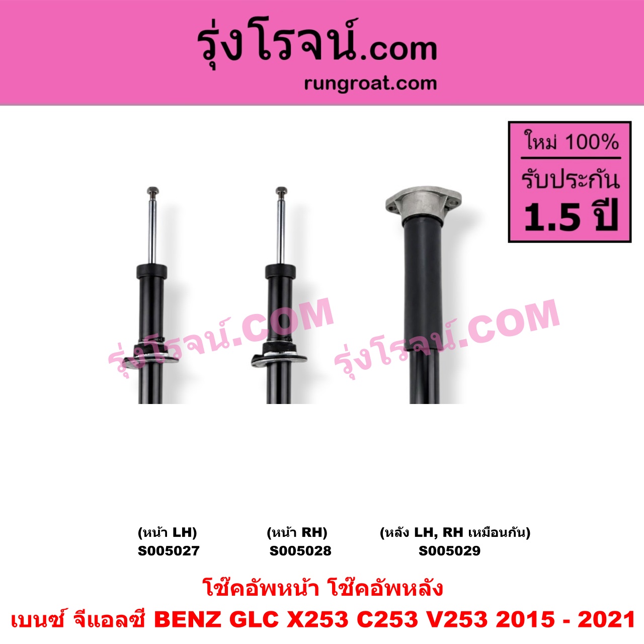 S005027 โช๊คอัพหน้า BENZ (เบนซ์) / GLC (จีแอลซี X253 C253 V253) (2015 - 2021) (หน้า LH)