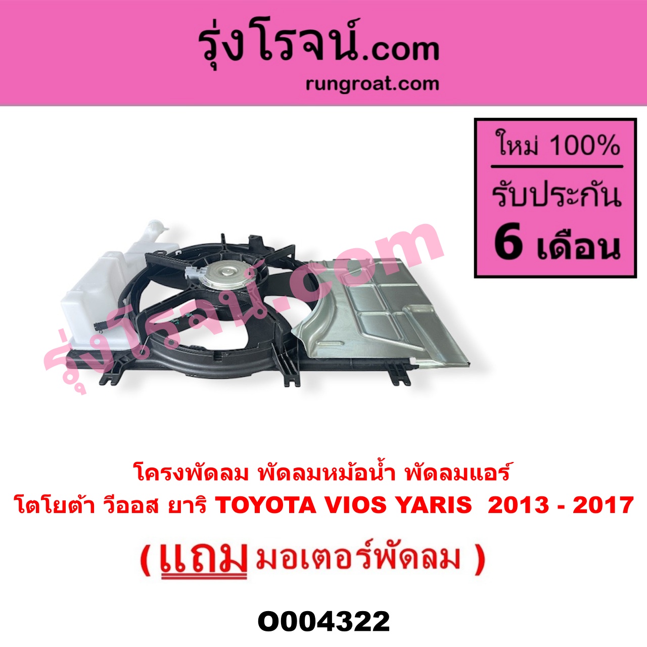 O004322 โครงพัดลม + มอเตอร์พัดลม TOYOTA โตโยต้า VIOS วีออส 2013 - 2021 รุ่น 3 YARIS ยาริส 2013 - 2022 ATIV รุ่น 2 XP150 ปี 2013 - 2017 หม้อน้ำ + แอร์