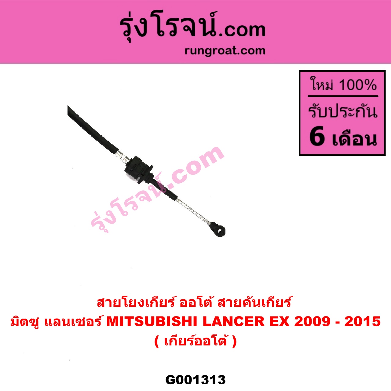 G001313 สายโยงเกียร์ ออโต้ / ธรรมดา (สายคันเกียร์ ออโต้ / ธรรมดา) MITSUBISHI (มิตซู) / LANCER EX (แลนเซอร์ EX 10/12) (เกียร์ออโต้)