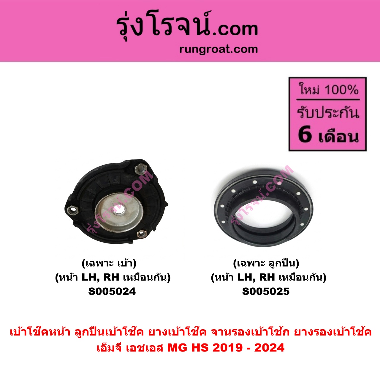 S005024 เบ้าโช๊คหน้า ( ลูกปืนเบ้าโช๊ค , ยางเบ้าโช๊ค , จานรองเบ้าโช้ก , ยางรองเบ้าโช้ค ) MG เอ็มจี HS เอชเอส 2019 - 2024 ( เฉพาะ เบ้า ) ( หน้า LH , RH เหมือนกัน )
