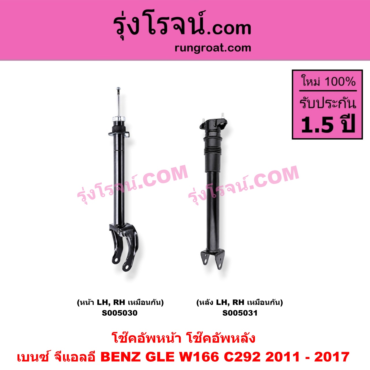 S005030 โช๊คอัพหน้า BENZ (เบนซ์) / GLE (จีแอลอี W166 C292) (2011 - 2017) (หน้า LH, RH เหมือนกัน)