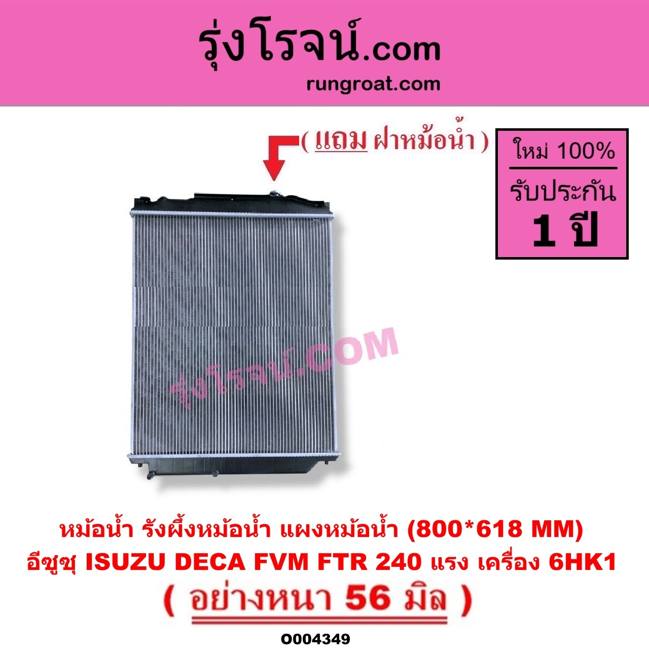 O004349 หม้อน้ำ (รังผึ้งหม้อน้ำ, แผงหม้อน้ำ) ISUZU (อีซูซุ) / * ISUZU รุ่นอื่นๆ รถ DECA 240 (FVM / FTR) (เครื่อง 6HK1) (800*618 MM) (อย่างหนา 56 มิล)