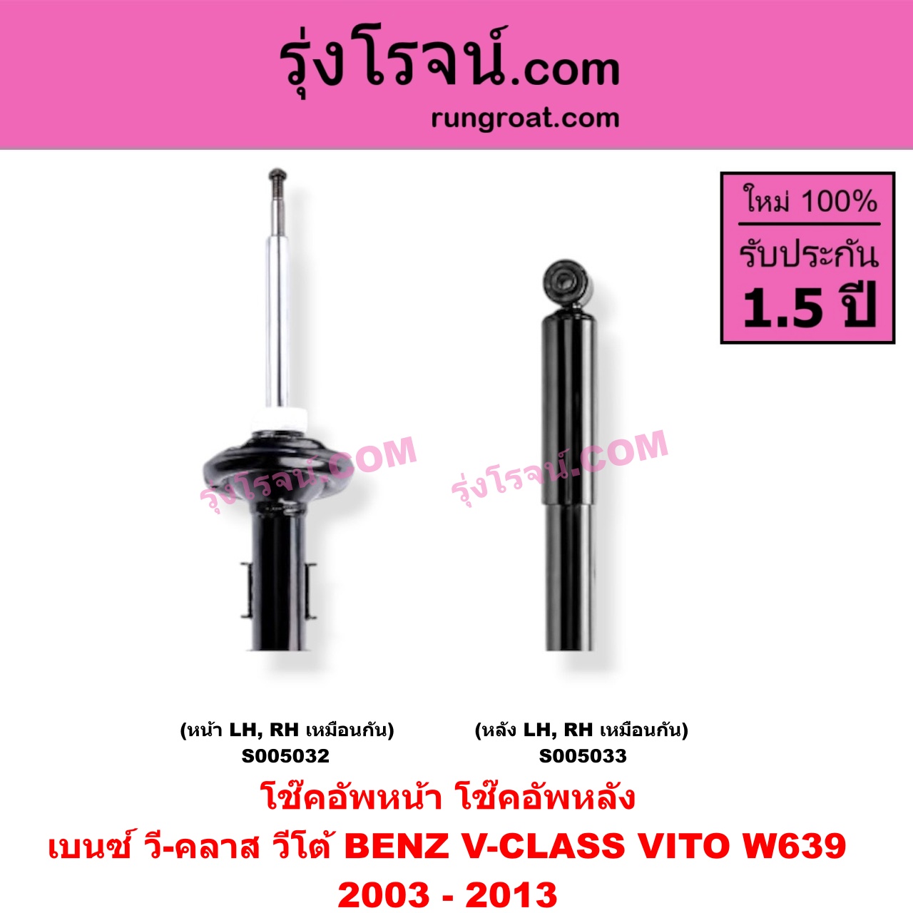 S005032 โช๊คอัพหน้า BENZ (เบนซ์) / V-CLASS, VITO (วี-คลาส, วีโต้ W639) (2003 - 2013) (หน้า LH, RH เหมือนกัน)
