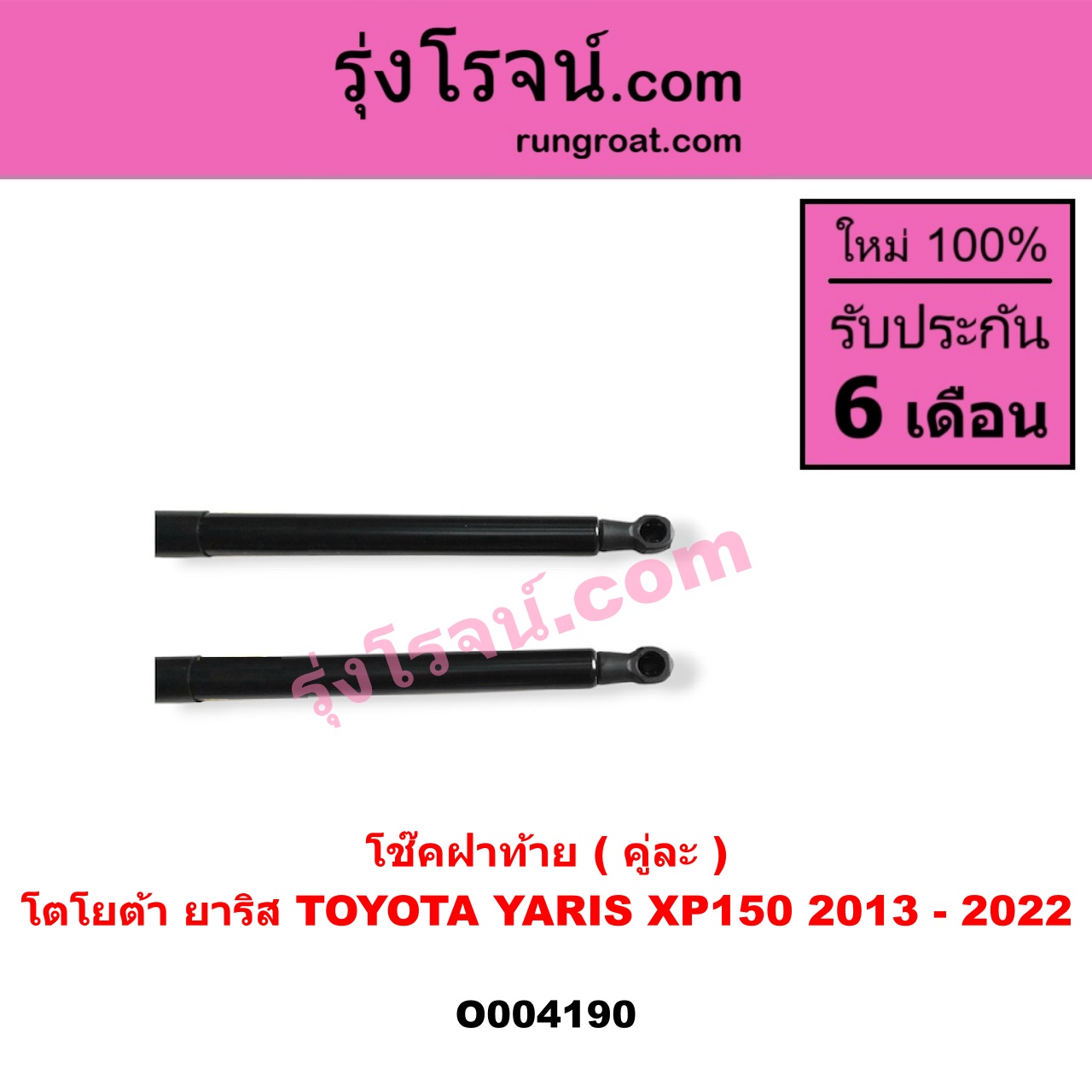 O004190 โช๊คฝาท้าย (คู่ละ) TOYOTA (โตโยต้า) / YARIS (ยาริส 2013 - 2022) (ATIV, รุ่น 2) (XP150)