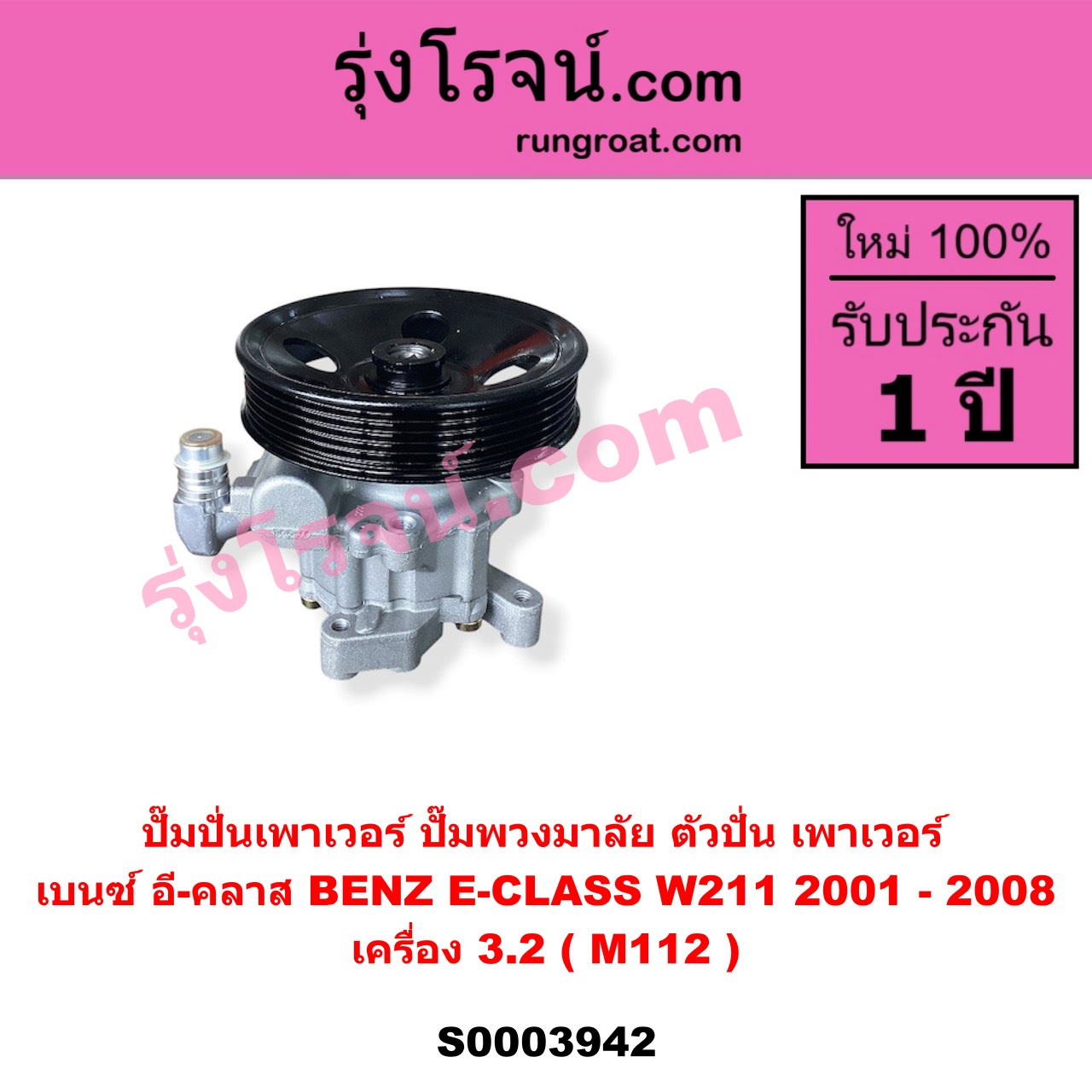 S003942 ปั๊มปั่นเพาเวอร์ ปั๊มพวงมาลัย ตัวปั่น เพาเวอร์ BENZ เบนซ์ E CLASS W211 เครื่อง 3.2 M112