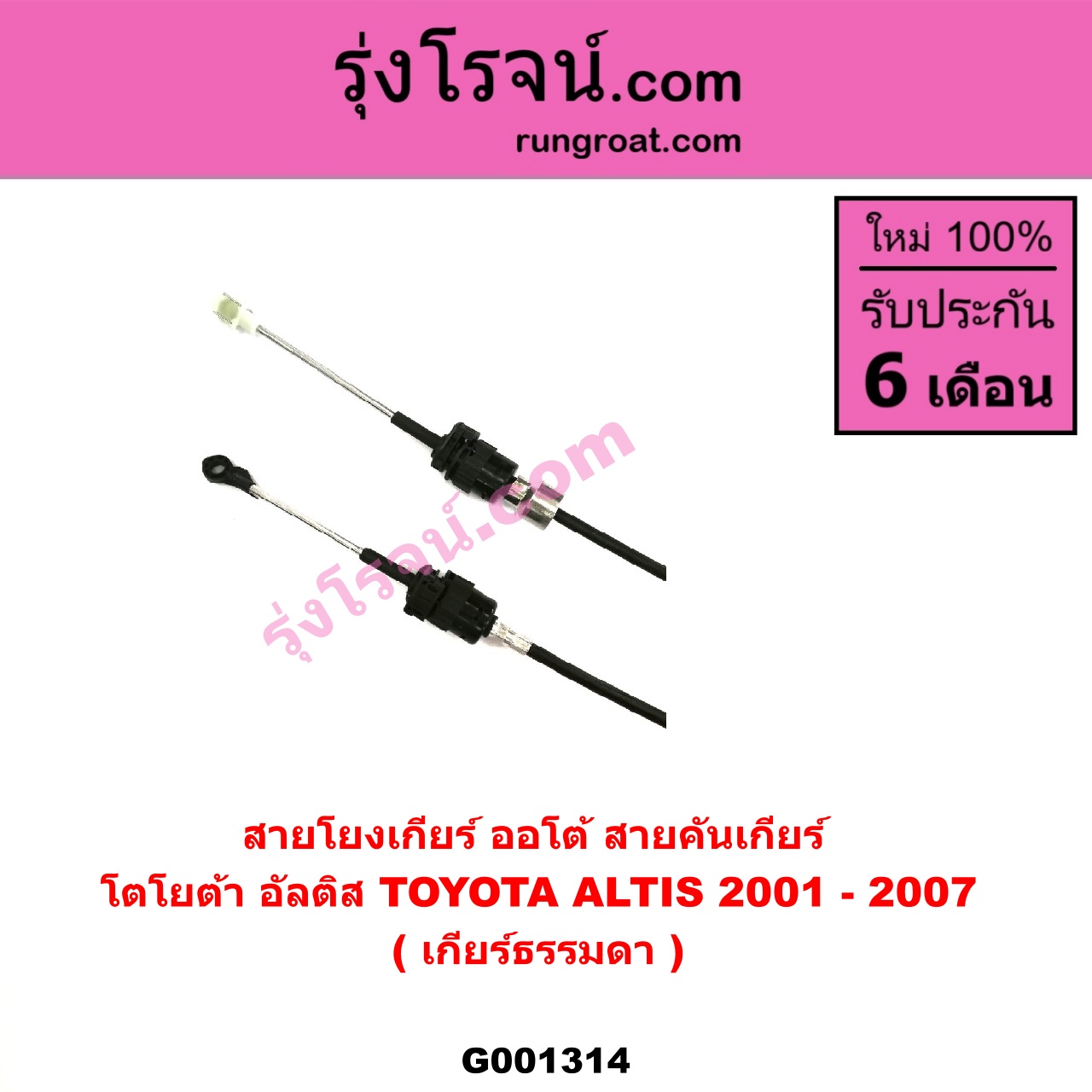 G001314 สายโยงเกียร์ ออโต้ / ธรรมดา (สายคันเกียร์ ออโต้ / ธรรมดา) TOYOTA (โตโยต้า) / ALTIS (อัลติส 01/04/06) (รุ่นแรก) (เกียร์ธรรมดา)