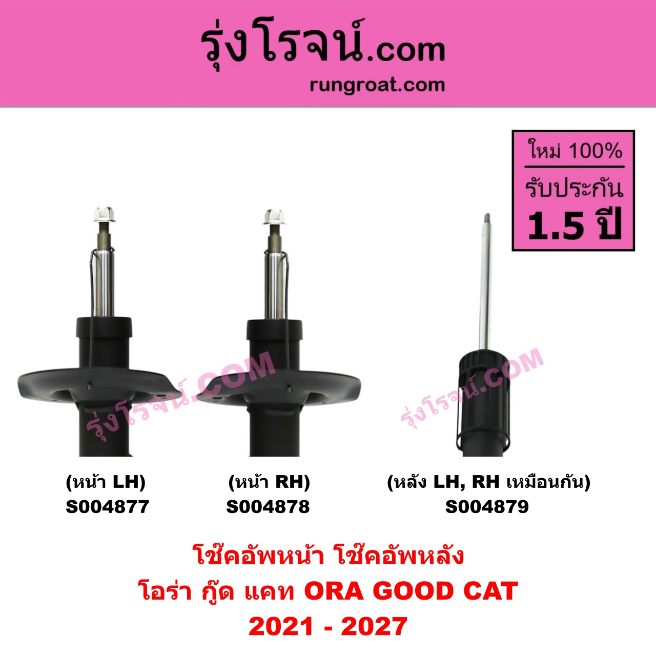 S004879 โช๊คอัพหลัง ORA โอร่า GOOD CAT กู๊ด แคท 2021 - 2027 หลัง LH , RH เหมือนกัน
