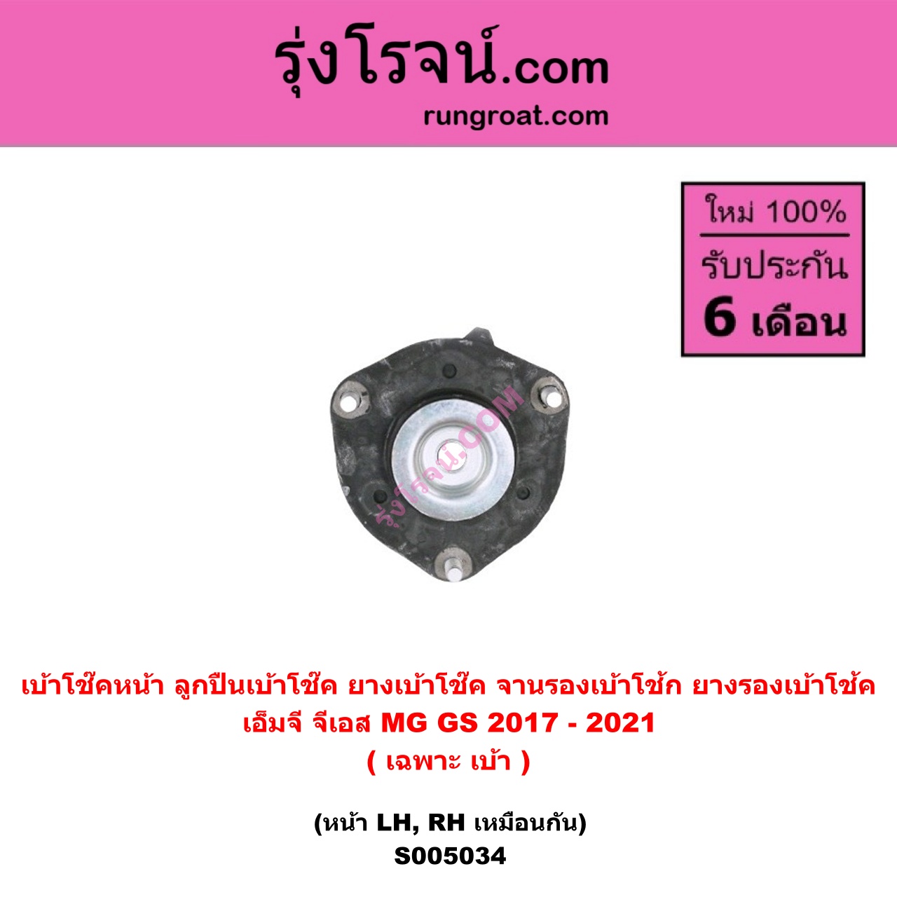 S005034 เบ้าโช๊คหน้า ( ลูกปืนเบ้าโช๊ค , ยางเบ้าโช๊ค , จานรองเบ้าโช้ก , ยางรองเบ้าโช้ค ) MG เอ็มจี GS จีเอส ( 2017 - 2021 ) ( เฉพาะ เบ้า ) ( หน้า LH , RH เหมือนกัน )