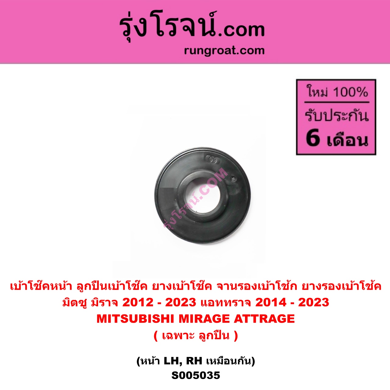 S005035 เบ้าโช๊คหน้า ( ลูกปืนเบ้าโช๊ค , ยางเบ้าโช๊ค , จานรองเบ้าโช้ก , ยางรองเบ้าโช้ค ) MITSUBISHI มิตซู ATTRAGE แอททราจ 2014 - 2023 , MIRAGE มิราจ 2012 - 2023 ( เฉพาะ ลูกปืน ) ( หน้า LH , RH เหมือนกัน )