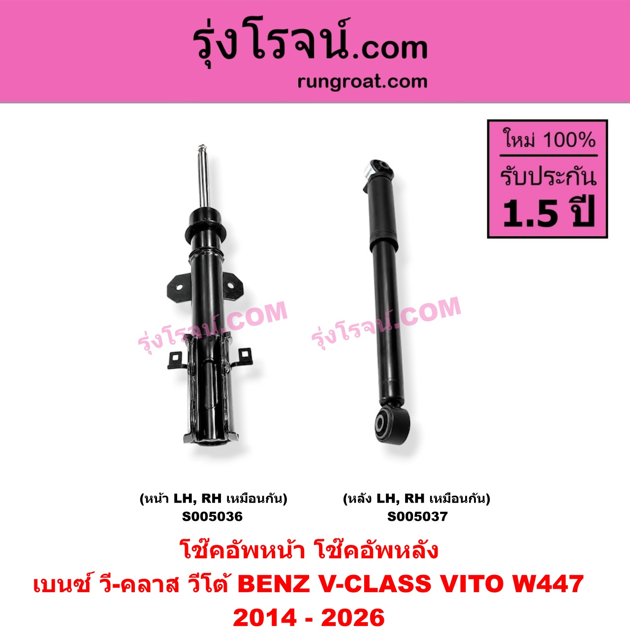 S005036 โช๊คอัพหน้า BENZ (เบนซ์) / V-CLASS, VITO (วี-คลาส, วีโต้ W447) (2014 - 2026) (หน้า LH, RH เหมือนกัน)