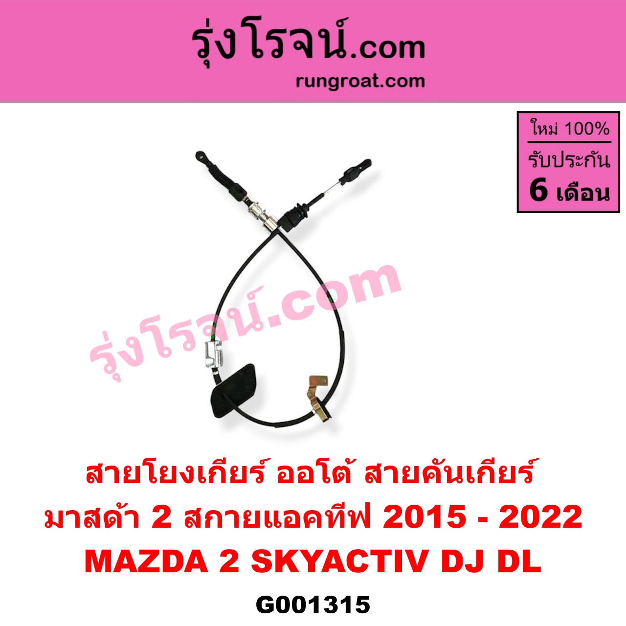 G001315 สายโยงเกียร์ ออโต้ / ธรรมดา (สายคันเกียร์ ออโต้ / ธรรมดา) MAZDA (มาสด้า) / MAZDA 2 (มาสด้า 2 2015 - 2022) (DJ DL รุ่น 2, สกายแอคทีฟ SKYACTIV) (เกียร์ออโต้)