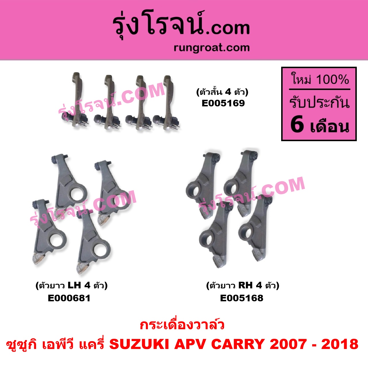 E005169 กระเดื่องวาล์ว SUZUKI (ซูซูกิ) / APV (เอพีวี) (2004 - 2019) , CARRY (แครี่) (2007 - 2018) ตัวสั้น (4 ตัว)