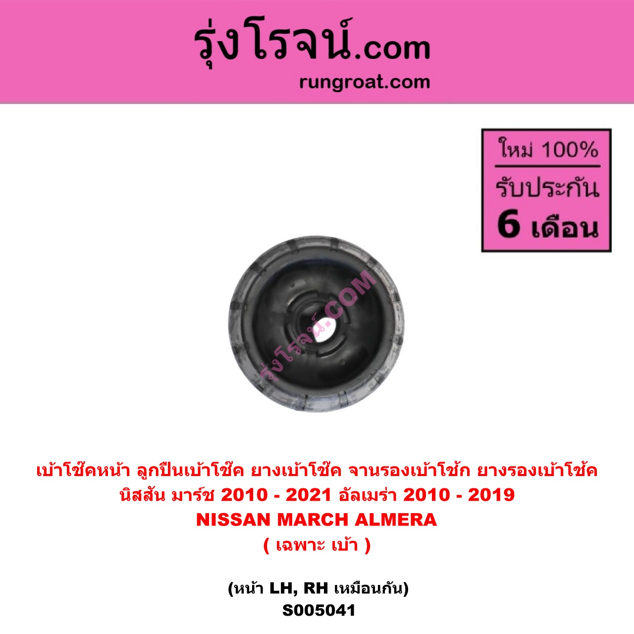 S005041 เบ้าโช๊คหน้า ( ลูกปืนเบ้าโช๊ค , ยางเบ้าโช๊ค , จานรองเบ้าโช้ก , ยางรองเบ้าโช้ค ) NISSAN นิสสัน ALMERA อัลเมร่า 2010 - 2019 , MARCH มาร์ช 2010 - 2021 ( เฉพาะ เบ้า ) ( หน้า LH , RH เหมือนกัน )