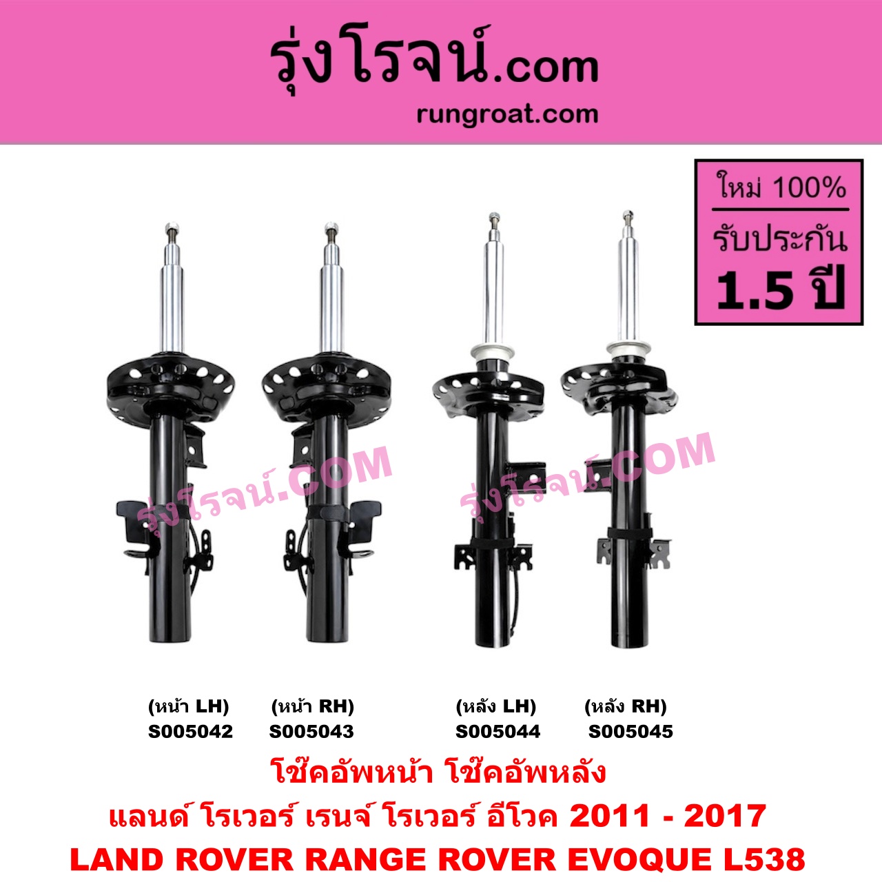 S005043 โช๊คอัพหน้า LAND ROVER (แลนด์ โรเวอร์) / RANGE ROVER EVOQUE (เรนจ์ โรเวอร์ อีโวค L538) (2011 - 2017) (หน้า RH)