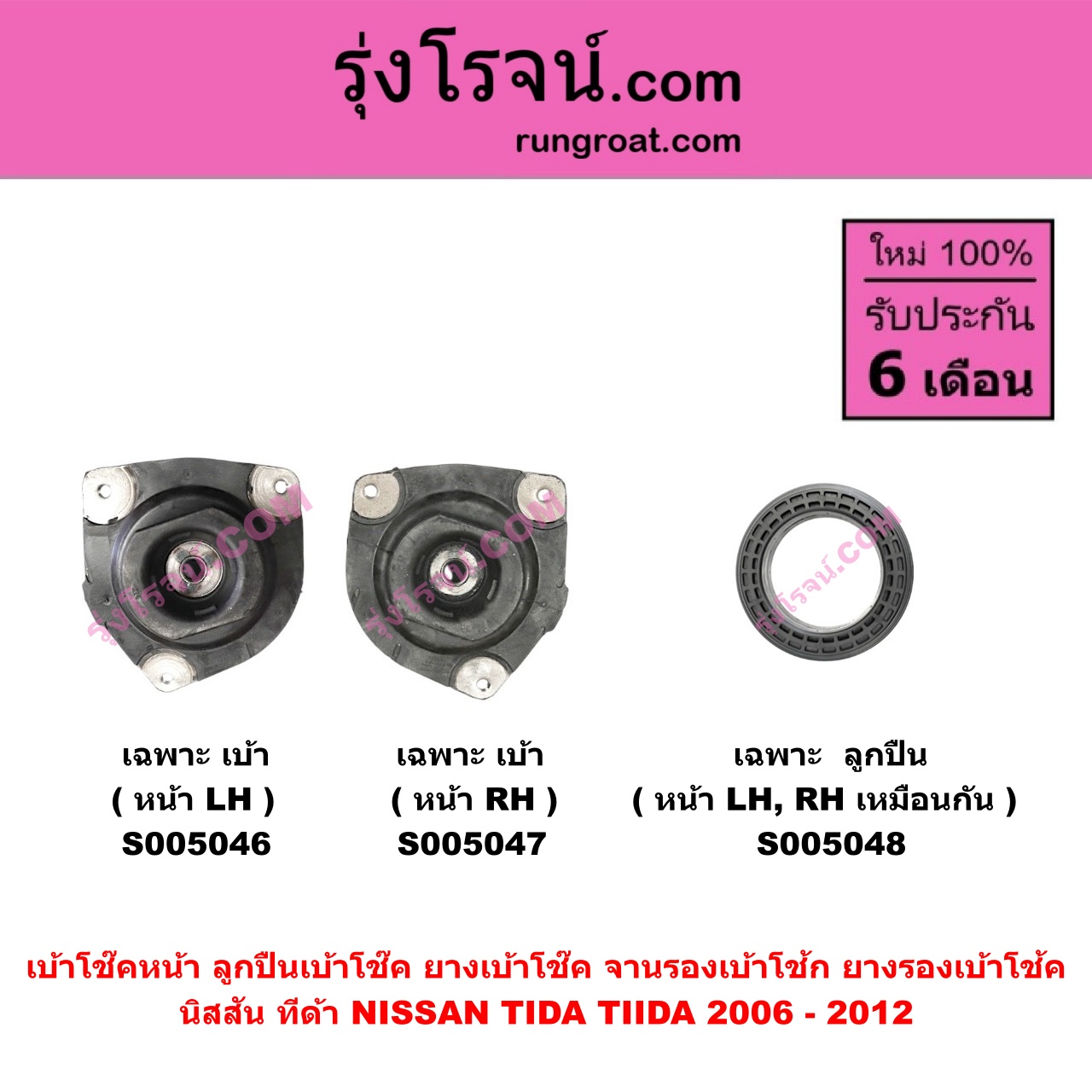 S005046 เบ้าโช๊คหน้า ( ลูกปืนเบ้าโช๊ค , ยางเบ้าโช๊ค , จานรองเบ้าโช้ก , ยางรองเบ้าโช้ค ) NISSAN นิสสัน TIDA ทีด้า TIIDA 2006 - 2012 ( เฉพาะ เบ้า ) ( หน้า LH )