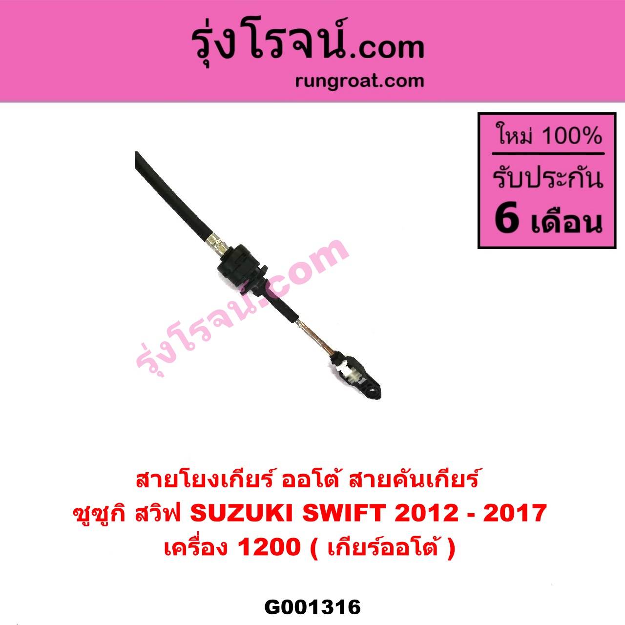 G001316 สายโยงเกียร์ ออโต้ / ธรรมดา (สายคันเกียร์ ออโต้ / ธรรมดา) SUZUKI (ซูซูกิ) / SWIFT (สวิฟ 10/12) (รุ่น 2) เครื่อง 1200 (เกียร์ออโต้)