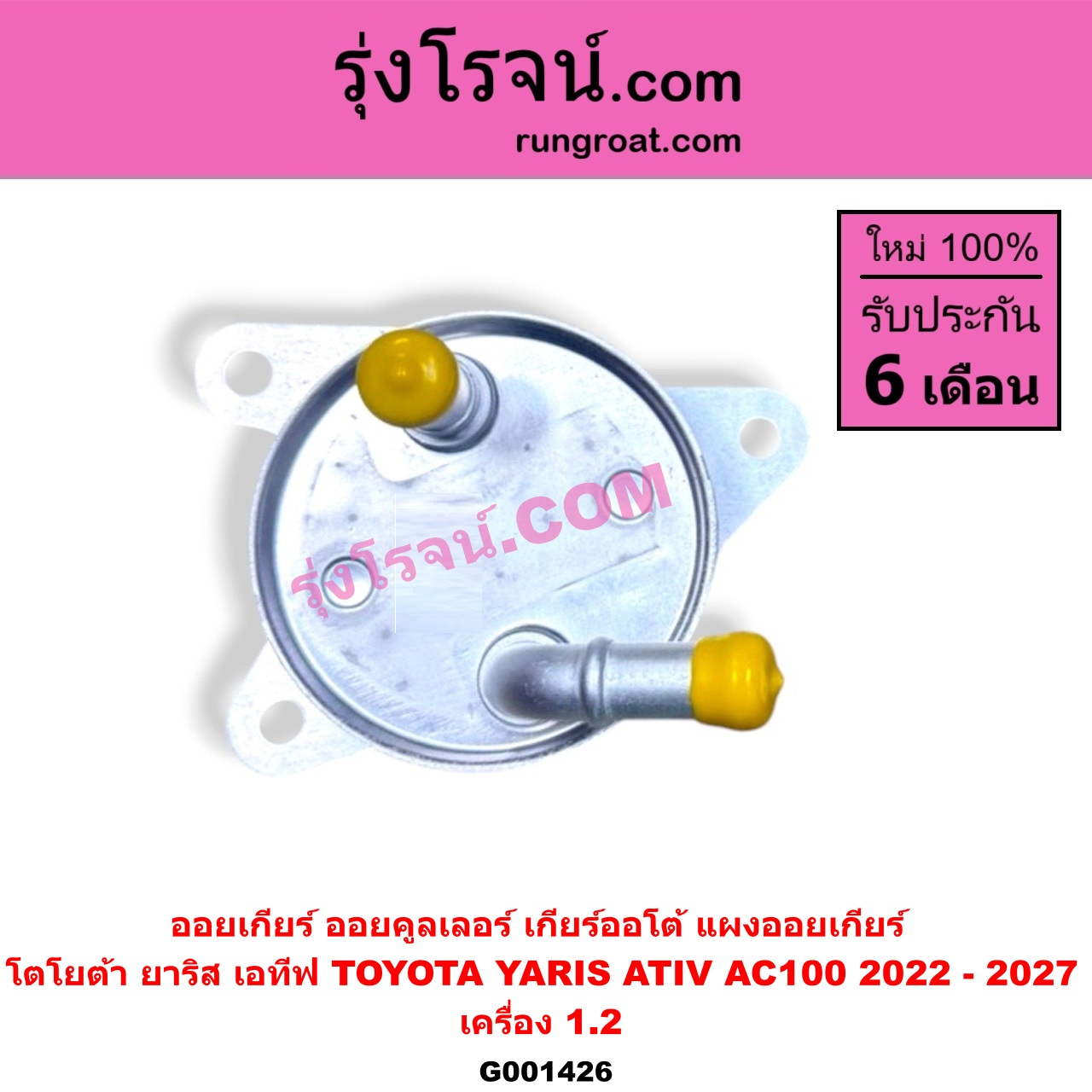 G001426 ออยเกียร์ (ออยคูลเลอร์ เกียร์ออโต้, แผงออยเกียร์) TOYOTA (โตโยต้า) / YARIS ATIV (ยาริส เอทีฟ 2022 - 2027) (AC100) เครื่อง 1.2
