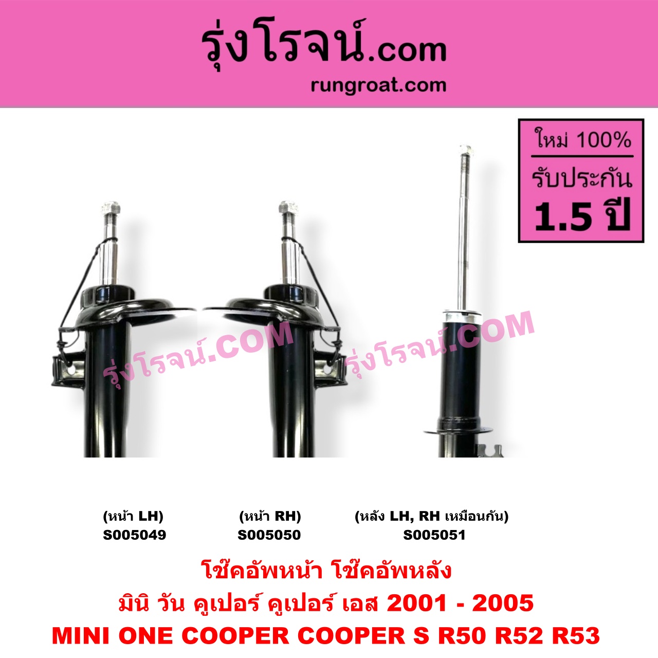 S005051 โช๊คอัพหลัง MINI (มินิ) / ONE, COOPER, COOPER S (วัน, คูเปอร์, คูเปอร์ เอส R50 R52 R53) (2001 - 2005) (หลัง LH, RH เหมือนกัน)