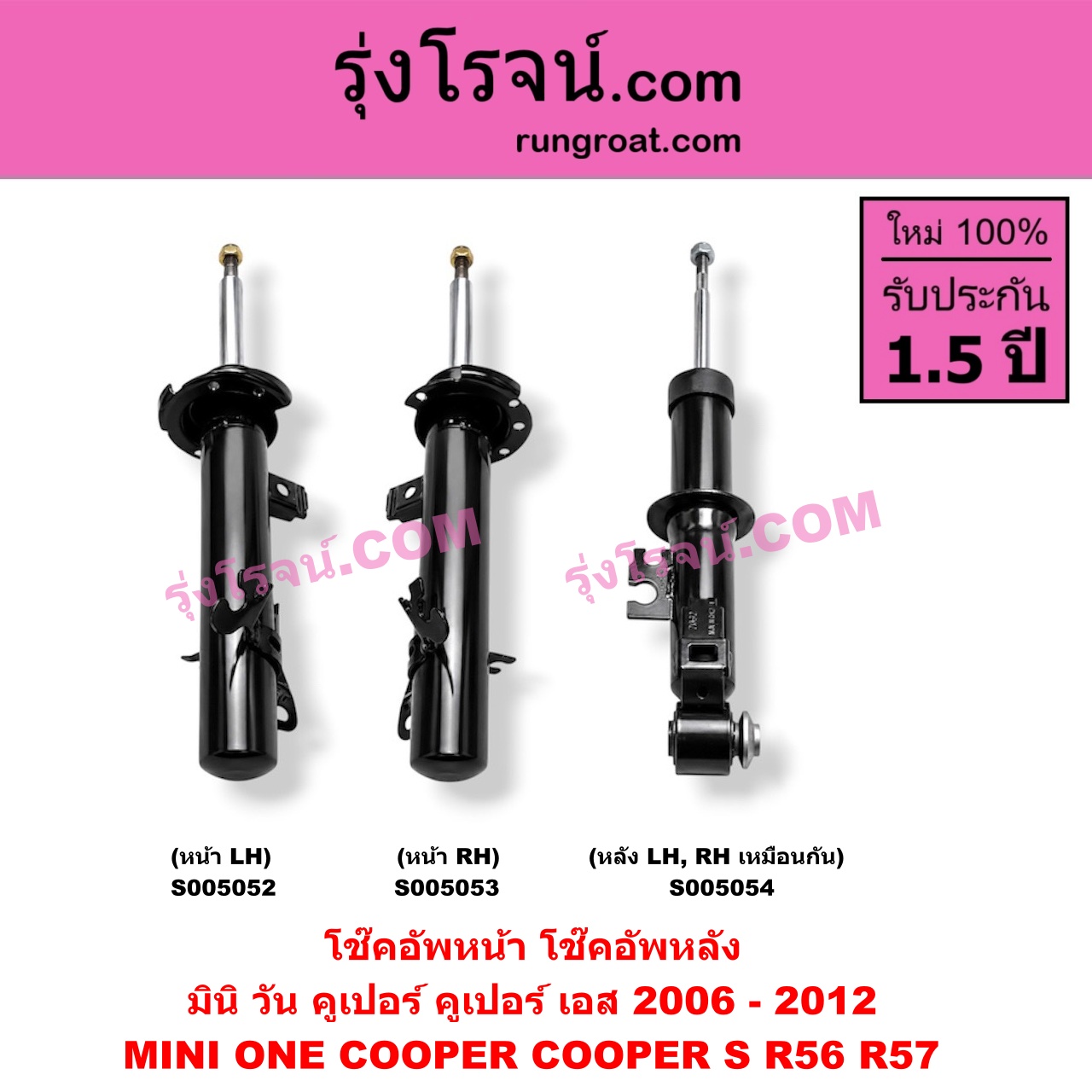 S005054 โช๊คอัพหลัง MINI (มินิ) / ONE, COOPER, COOPER S (วัน, คูเปอร์, คูเปอร์ เอส R56 R57) (2006 - 2012) (หลัง LH, RH เหมือนกัน)
