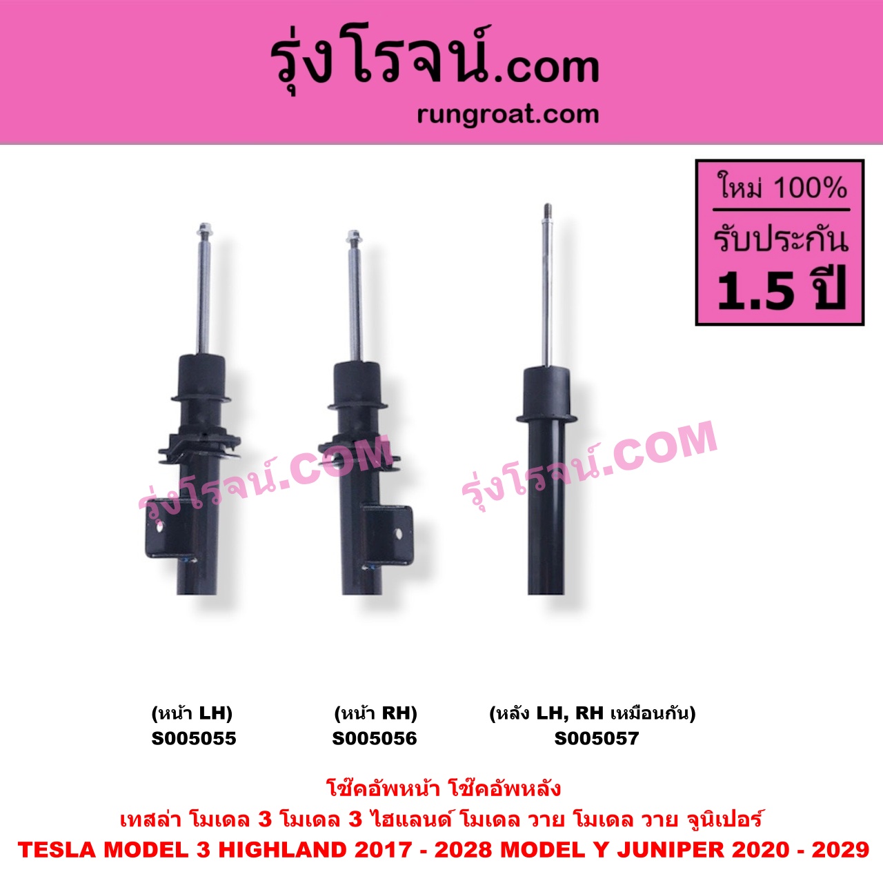 S005055 โช๊คอัพหน้า TESLA (เทสล่า) / MODEL 3 (โมเดล 3) (2017 - 2022) , MODEL 3 HIGHLAND (โมเดล 3 ไฮแลนด์) (2023 - 2028) , MODEL Y (โมเดล วาย) (2020 - 2024) , MODEL Y JUNIPER (โมเดล วาย จูนิเปอร์) (2025 - 2029) (หน้า LH)
