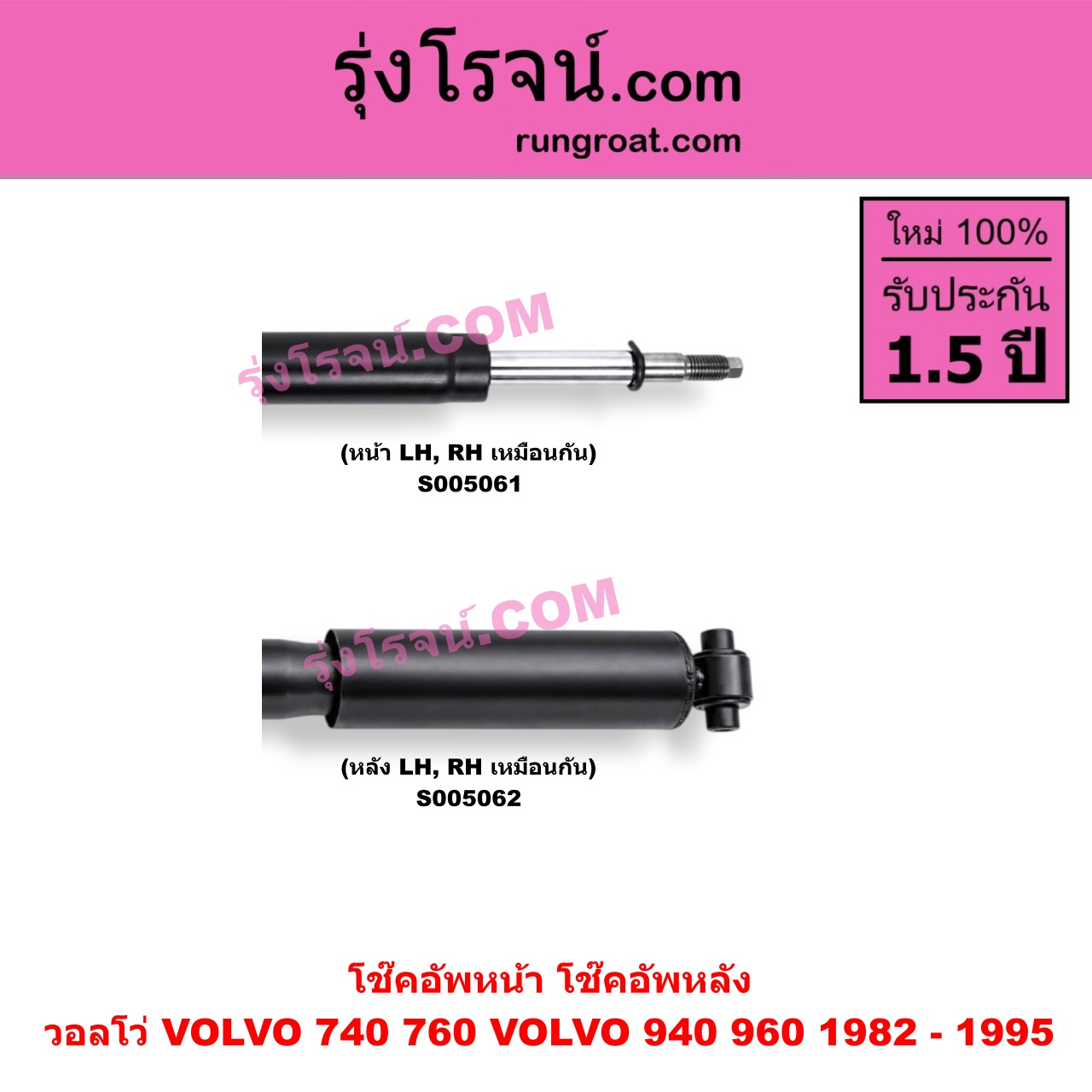 S005061 โช๊คอัพหน้า VOLVO (วอลโว่) / 740 / 760 (1982 - 1992) , 940 / 960 (1990 - 1998) (หน้า LH, RH เหมือนกัน)