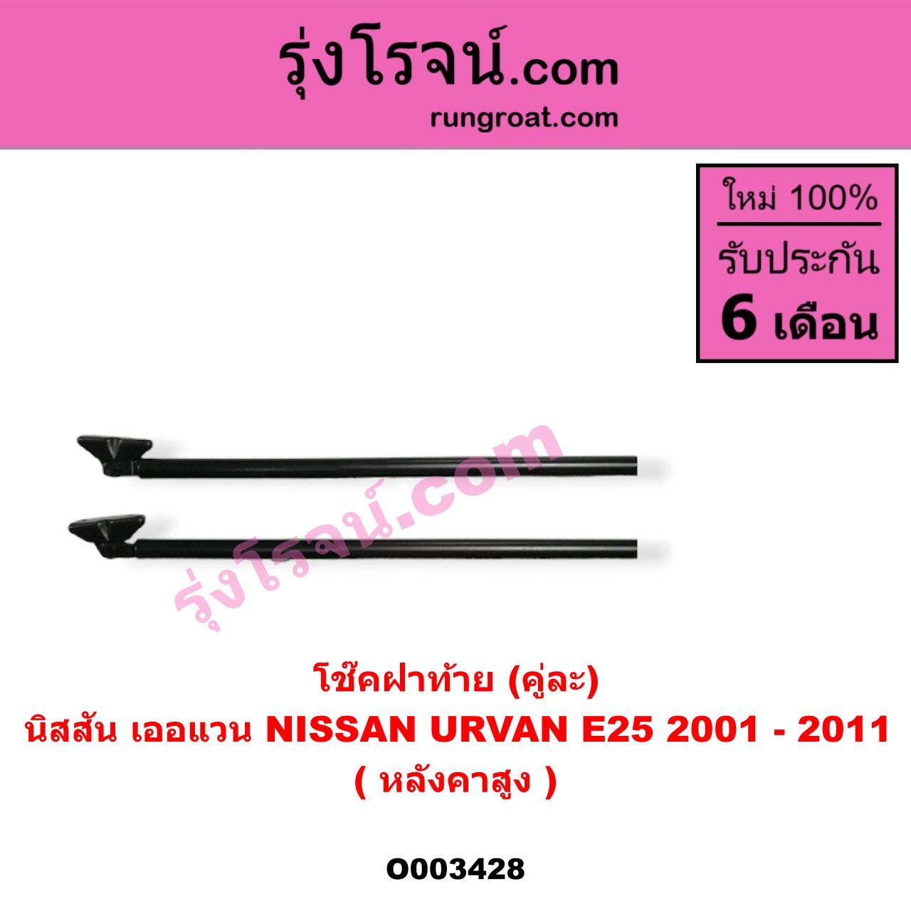 O003428 โช๊คฝาท้าย (คู่ละ) NISSAN (นิสสัน) / URVAN (เออแวน E25 01/03/06) (ยาว 90 เซน)