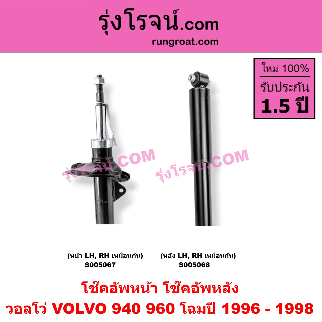 S005068 โช๊คอัพหลัง VOLVO (วอลโว่) / 940 / 960 (1990 - 1998) โฉมปี 1996 - 1998 (หลัง LH, RH เหมือนกัน)