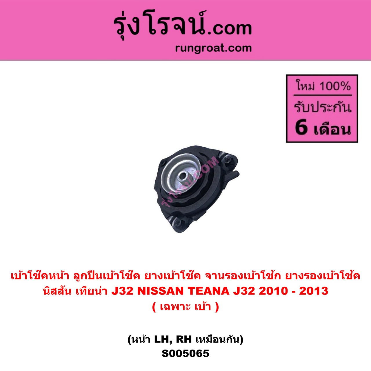 S005065 เบ้าโช๊คหน้า ( ลูกปืนเบ้าโช๊ค , ยางเบ้าโช๊ค , จานรองเบ้าโช้ก , ยางรองเบ้าโช้ค ) NISSAN นิสสัน TEANA เทียน่า J32 2010 - 2013 ( เฉพาะ เบ้า ) ( หน้า LH , RH เหมือนกัน )