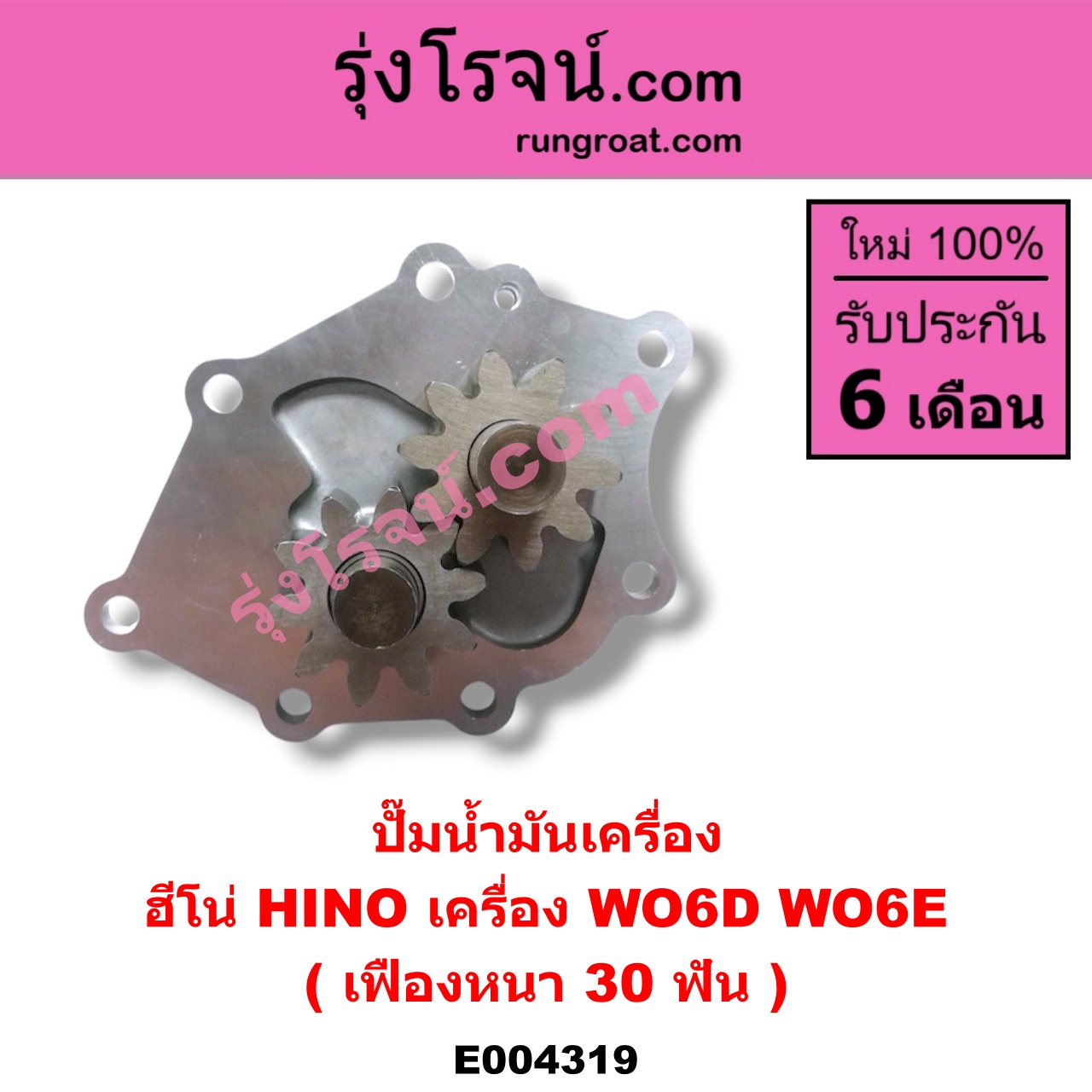 E004319 ปั๊มน้ำมันเครื่อง HINO (ฮีโน่) / * HINO รุ่นอื่นๆ เครื่อง WO6D, WO6E (เฟืองหนา 30 ฟัน)