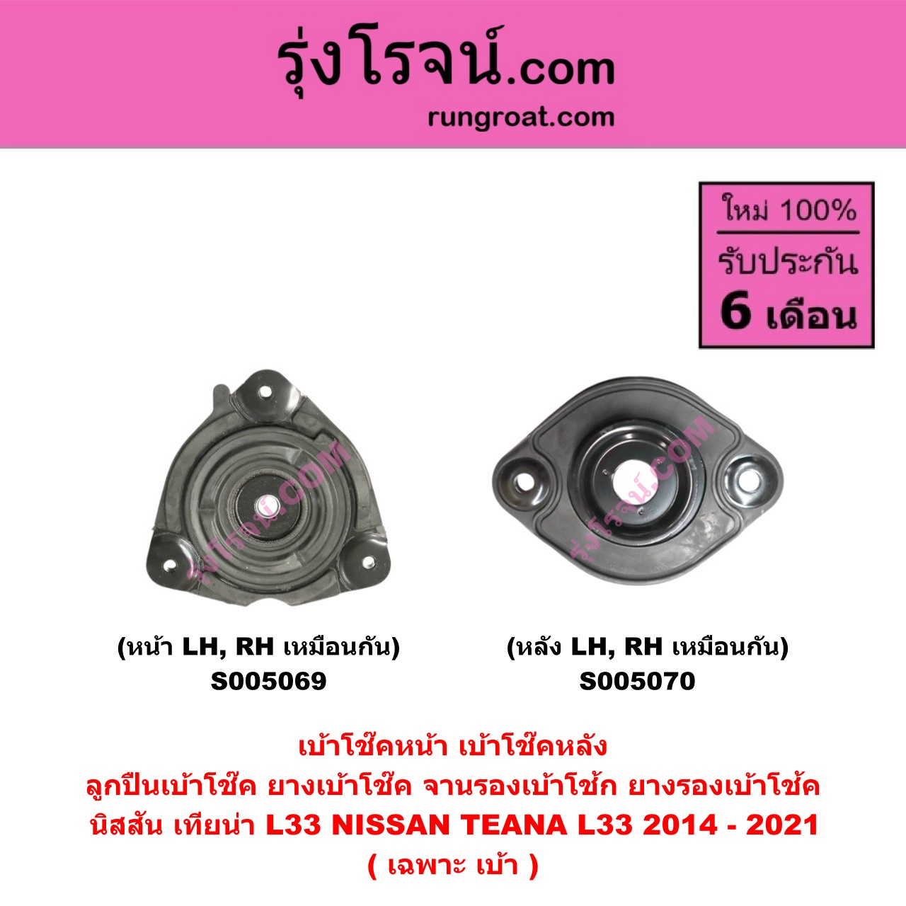 S005069 เบ้าโช๊คหน้า ( ลูกปืนเบ้าโช๊ค , ยางเบ้าโช๊ค , จานรองเบ้าโช้ก , ยางรองเบ้าโช้ค ) NISSAN นิสสัน TEANA เทียน่า L33 2014 - 2021 ( เฉพาะ เบ้า ) ( หน้า LH, RH เหมือนกัน )