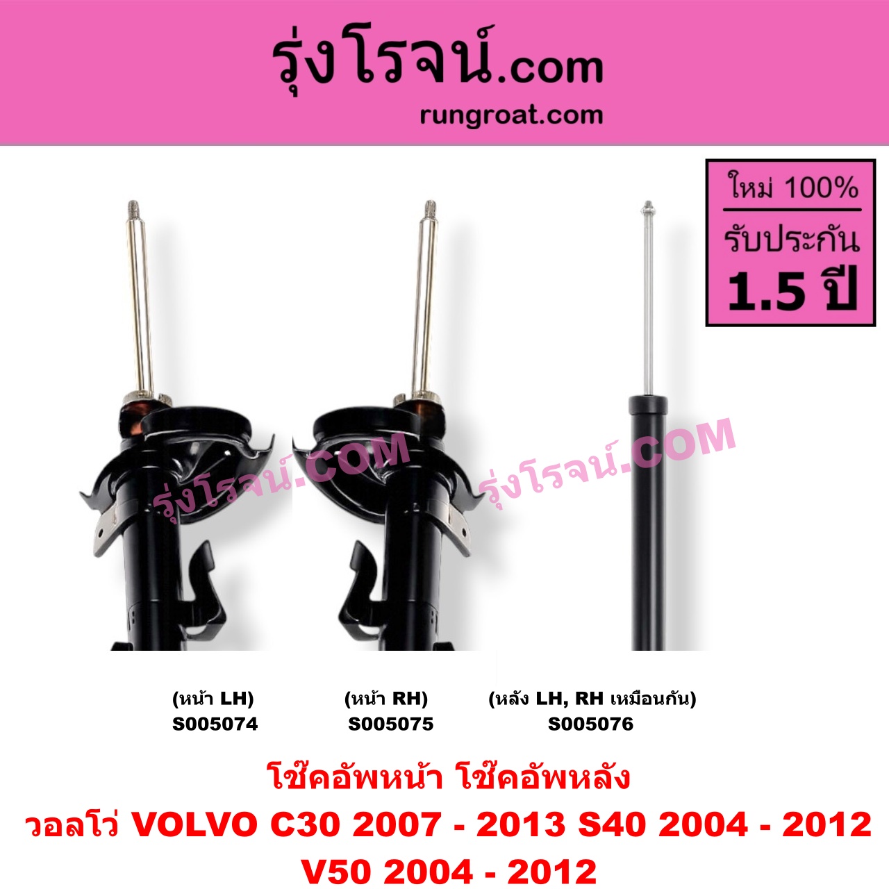 S005075 โช๊คอัพหน้า VOLVO (วอลโว่) / C30 (2007 - 2013) , S40 (2004 - 2012) , V50 (2004 - 2012) (หน้า RH)