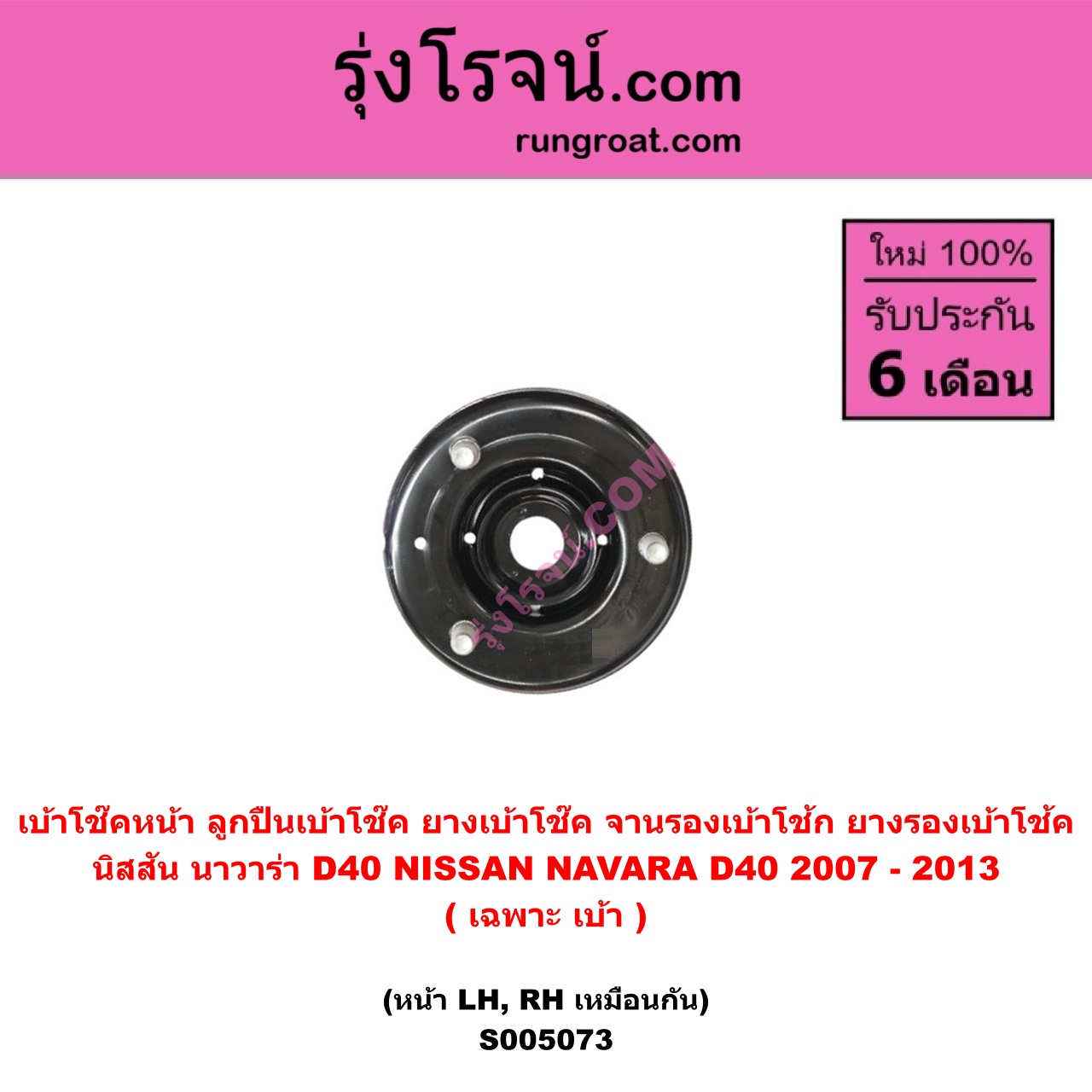 S005073 เบ้าโช๊คหน้า ( ลูกปืนเบ้าโช๊ค , ยางเบ้าโช๊ค , จานรองเบ้าโช้ก , ยางรองเบ้าโช้ค ) NISSAN นิสสัน NAVARA นาวาร่า D40 2007 - 2013 รุ่นแรก D40 ( เฉพาะ เบ้า ) ( หน้า LH , RH เหมือนกัน )