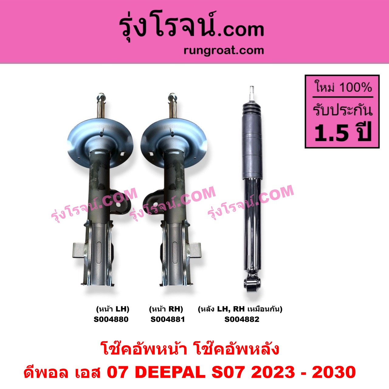 S004882 โช๊คอัพหลัง DEEPAL (ดีพอล) / S07 (เอส 07) (2023 - 2030) หลัง LH, RH เหมือนกัน