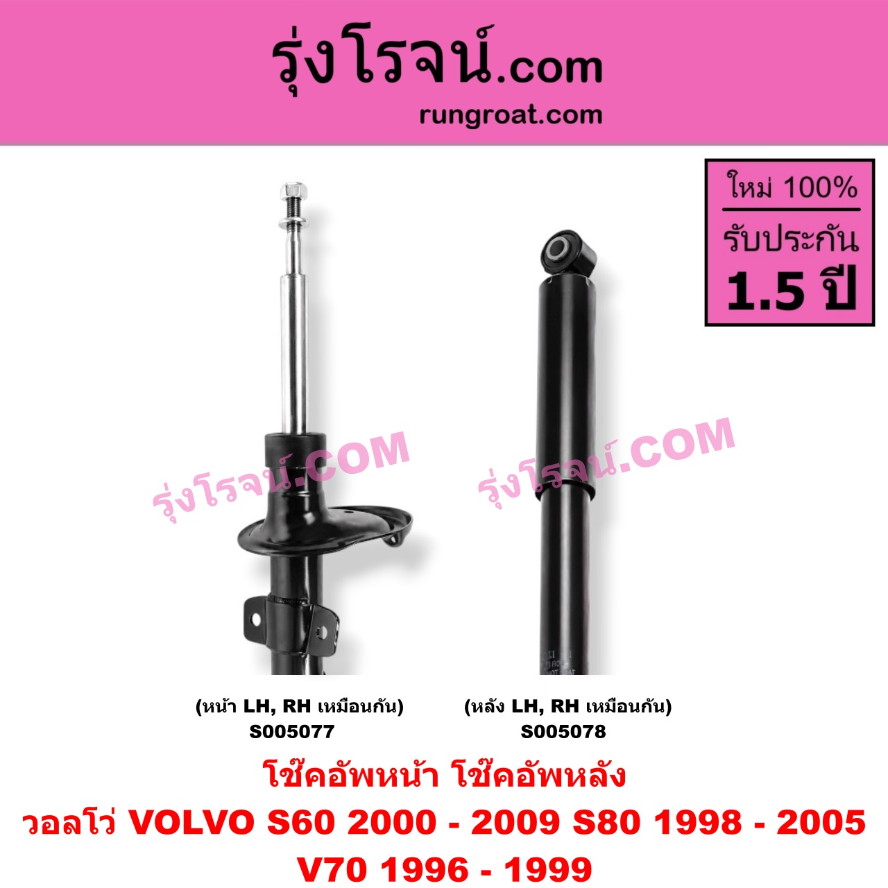 S005078 โช๊คอัพหลัง VOLVO (วอลโว่) / S60 (2000 - 2009) , S80 (1998 - 2005) , V70 (1996 - 1999) (หลัง LH, RH เหมือนกัน)