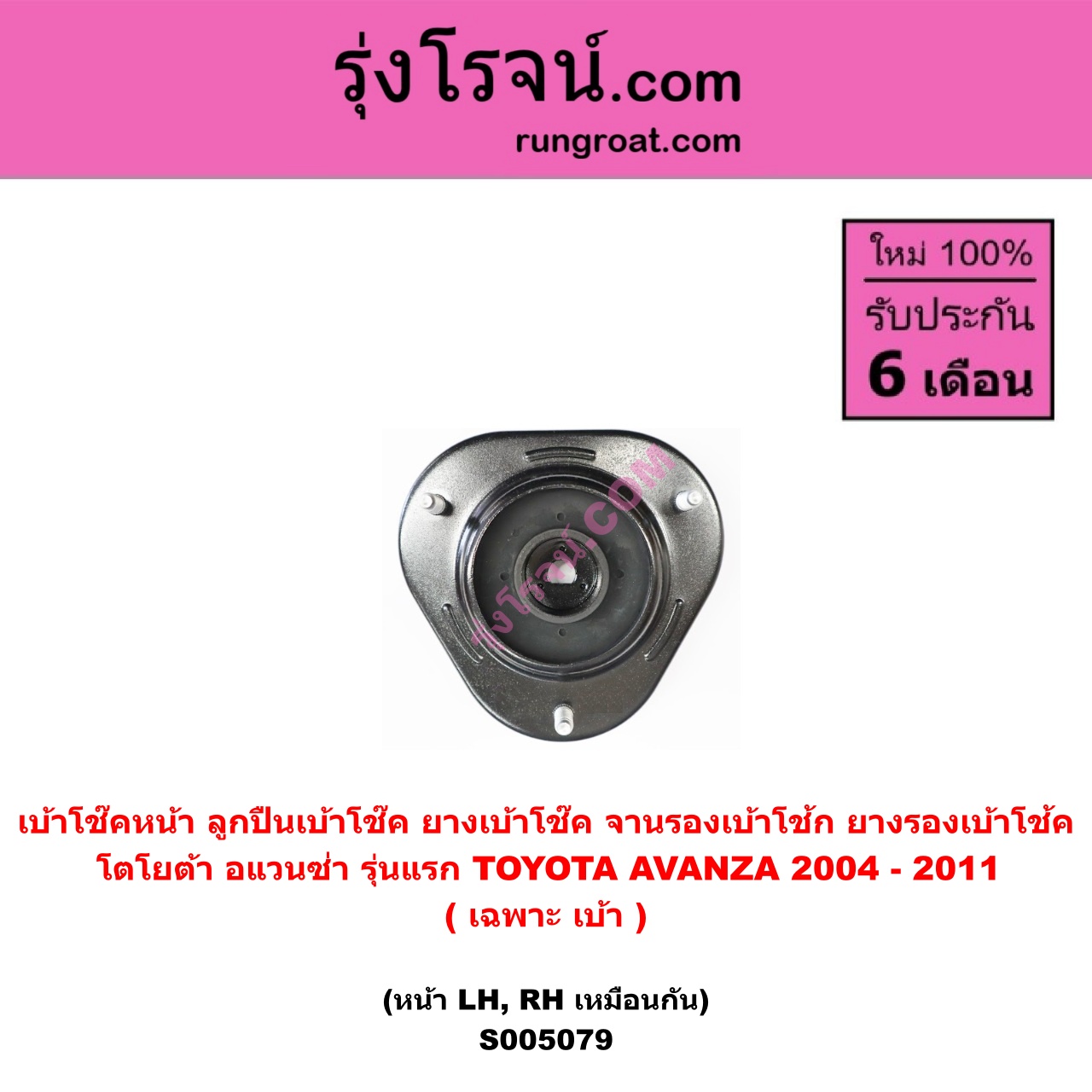 S005079 เบ้าโช๊คหน้า ( ลูกปืนเบ้าโช๊ค , ยางเบ้าโช๊ค , จานรองเบ้าโช้ก , ยางรองเบ้าโช้ค ) TOYOTA โตโยต้า AVANZA อแวนซ่า 2004 - 2011 รุ่นแรก ( เฉพาะ เบ้า ) ( หน้า LH , RH เหมือนกัน )