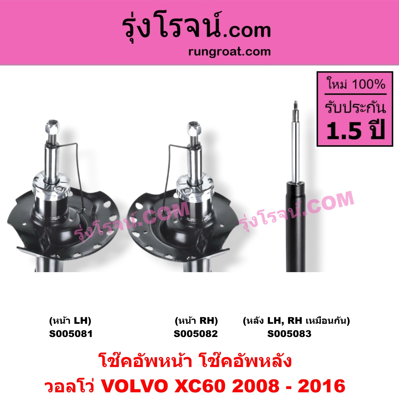 S005081 โช๊คอัพหน้า VOLVO (วอลโว่) / XC60 (2008 - 2016) (หน้า LH)