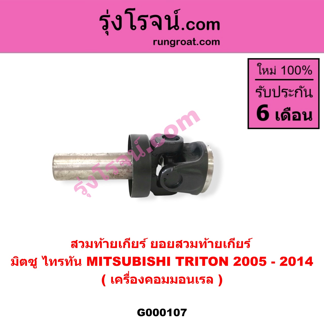 G000107 สวมท้ายเกียร์ (ยอยสวมท้ายเกียร์) MITSUBISHI (มิตซู) / TRITON (ไทรทัน ไตตั้น 2005 - 2014 PLUS) (รุ่นแรก) เครื่องคอมมอนเรล