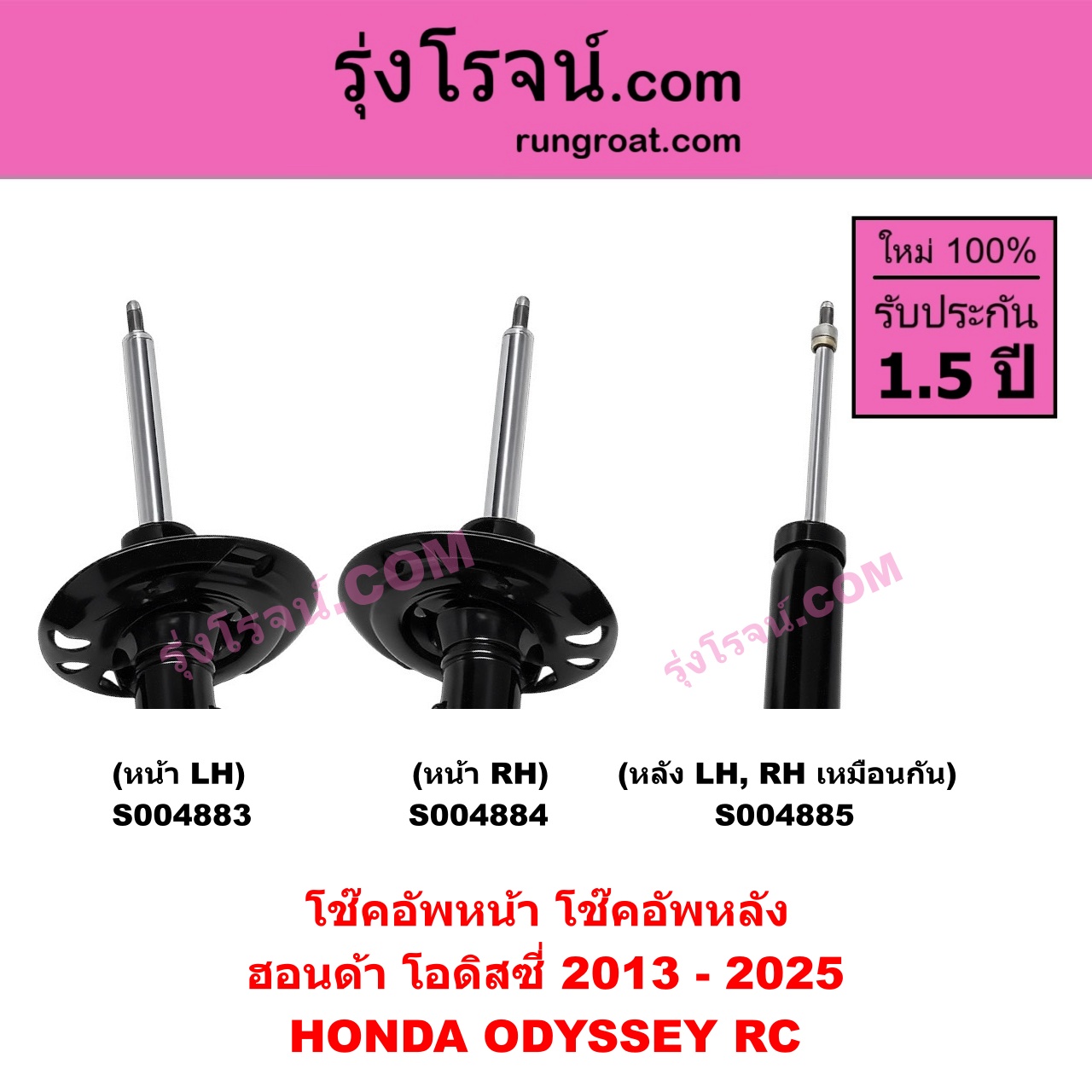 S004883 โช๊คอัพหน้า HONDA ฮอนด้า ODYSSEY โอดิสซี่ 2013 - 2025 ( RC ) หน้า LH