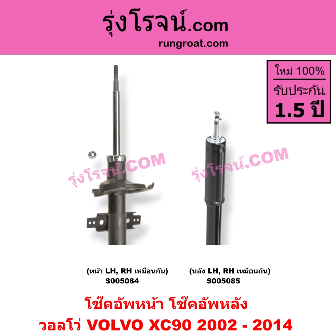 S005084 โช๊คอัพหน้า VOLVO (วอลโว่) / XC90 (2002 - 2014) (หน้า LH, RH เหมือนกัน)