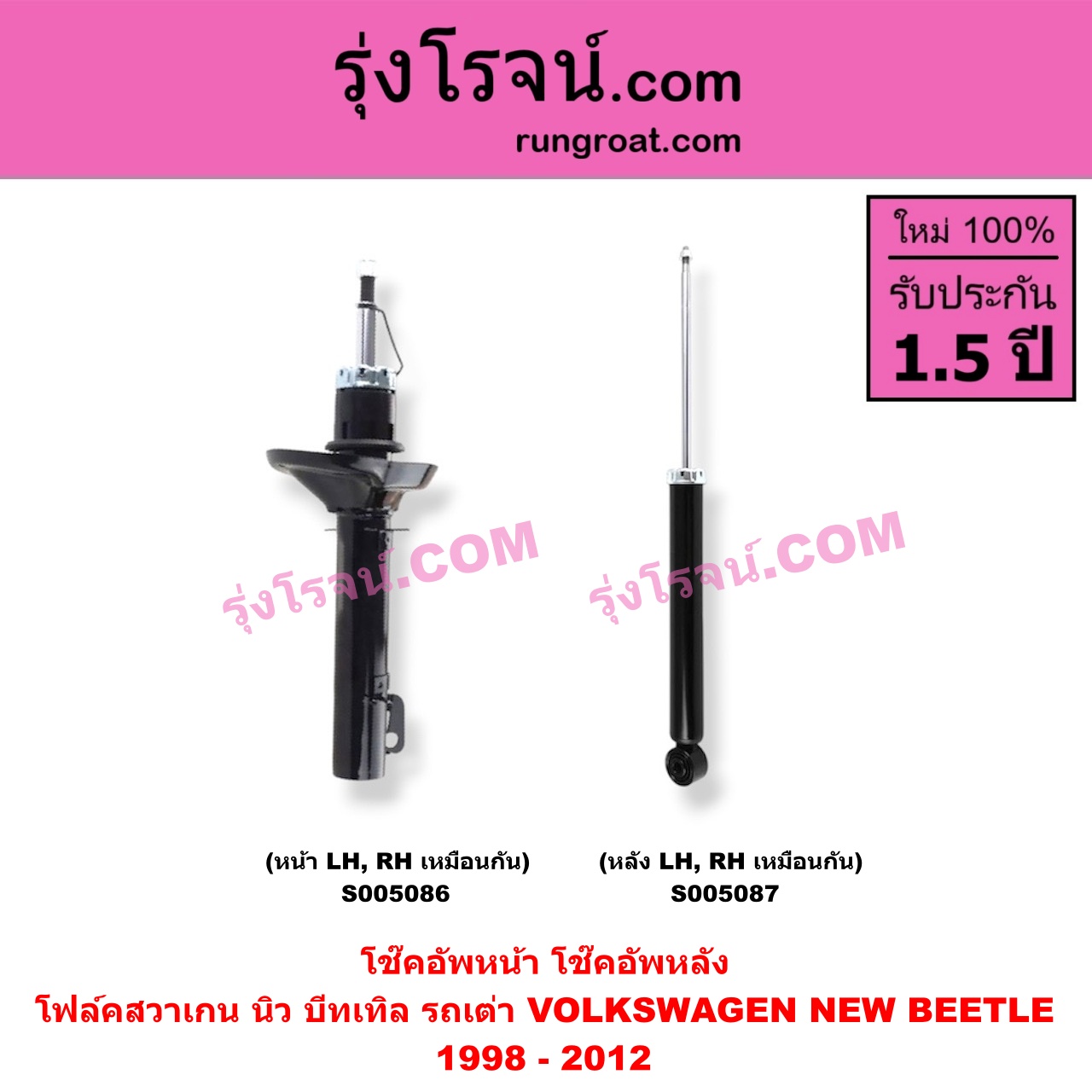 S005086 โช๊คอัพหน้า VOLKSWAGEN (โฟล์คสวาเกน) / NEW BEETLE (นิว บีทเทิล รถเต่า) (1998 - 2012) (หน้า LH, RH เหมือนกัน)