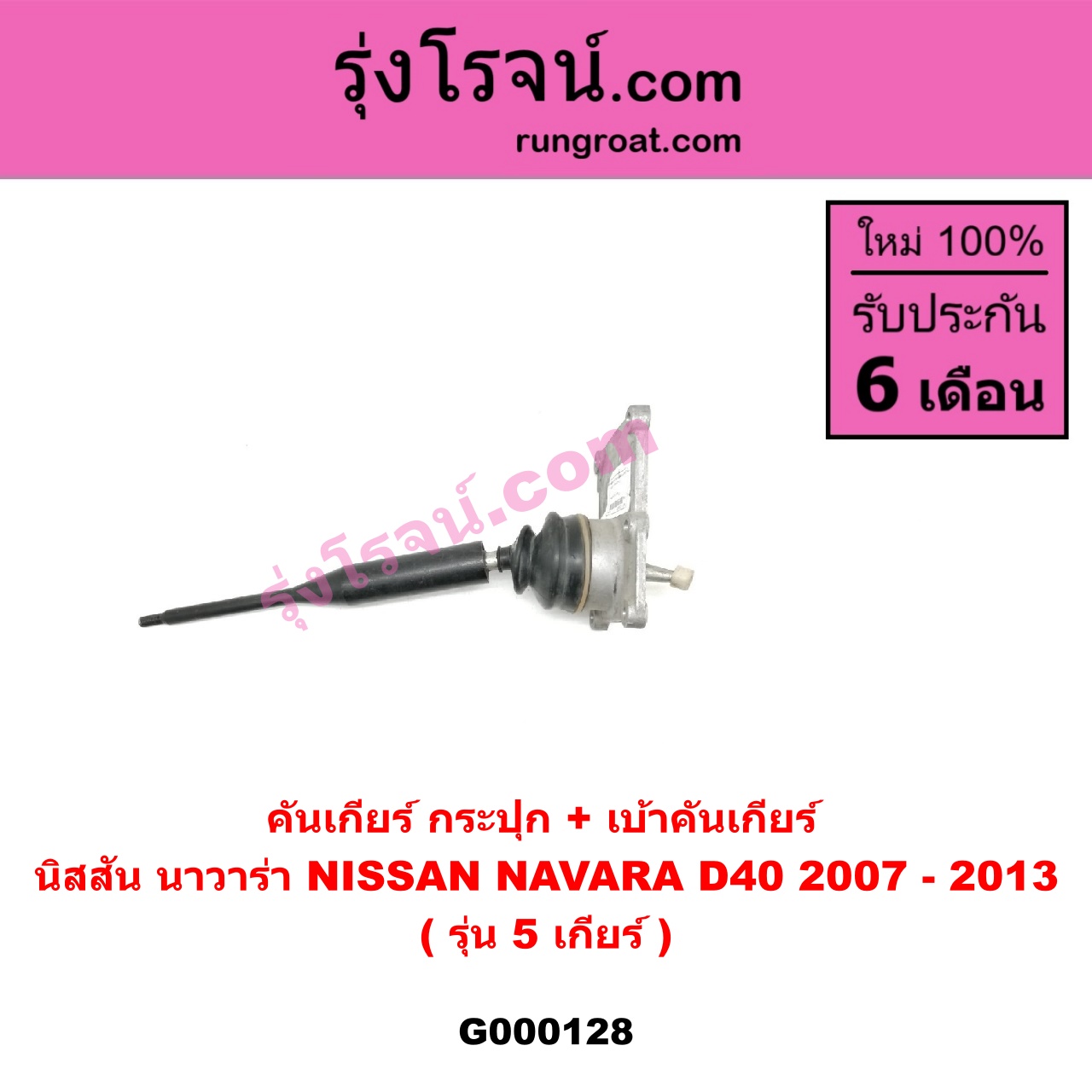 G000128 คันเกียร์ กระปุก เบ้าคันเกียร์ กระปุก NISSAN นิสสัน NAVARA นาวาร่า 07 10 12 รุ่นแรก รุ่น 5 เกียร์