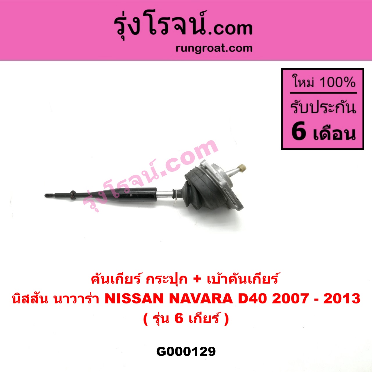 G000129 คันเกียร์ (กระปุก) + เบ้าคันเกียร์ (กระปุก) NISSAN (นิสสัน) / NAVARA (นาวาร่า 07/10/12) (รุ่นแรก) รุ่น 6 เกียร์