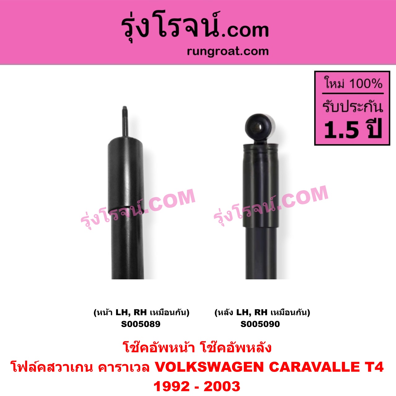 S005090 โช๊คอัพหลัง VOLKSWAGEN (โฟล์คสวาเกน) / CARAVALLE (คาราเวล) (T4 1992 - 2003) (หลัง LH, RH เหมือนกัน)