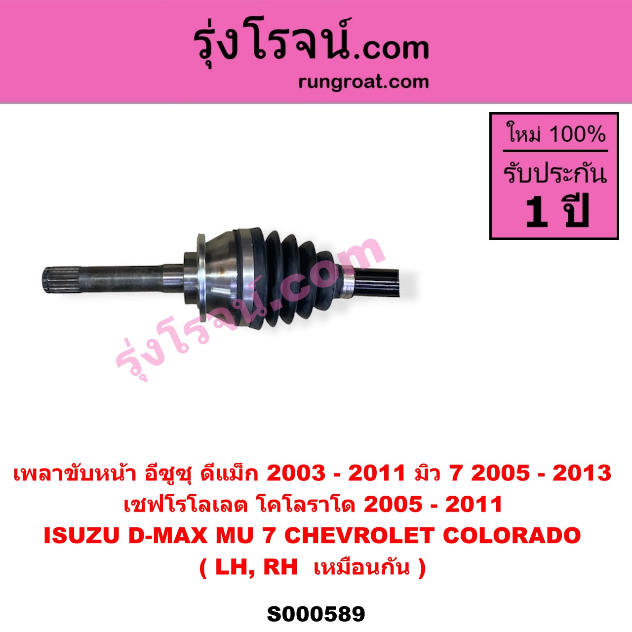 S000589 เพลาขับหน้า CHEVROLET เชฟโรเลต COLORADO โคโลราโด 2005 - 2011 ตา 2 ชั้น ตาชั้นเดียว ISUZU อีซูซุ D-MAX ดีแม็ก ดีแม็ค DMAX 2003 - 2011 รุ่นแรก MU 7 มิว 7 2005 - 2013 ABS ใส่รุ่นไม่ ABS ได้ LH RH