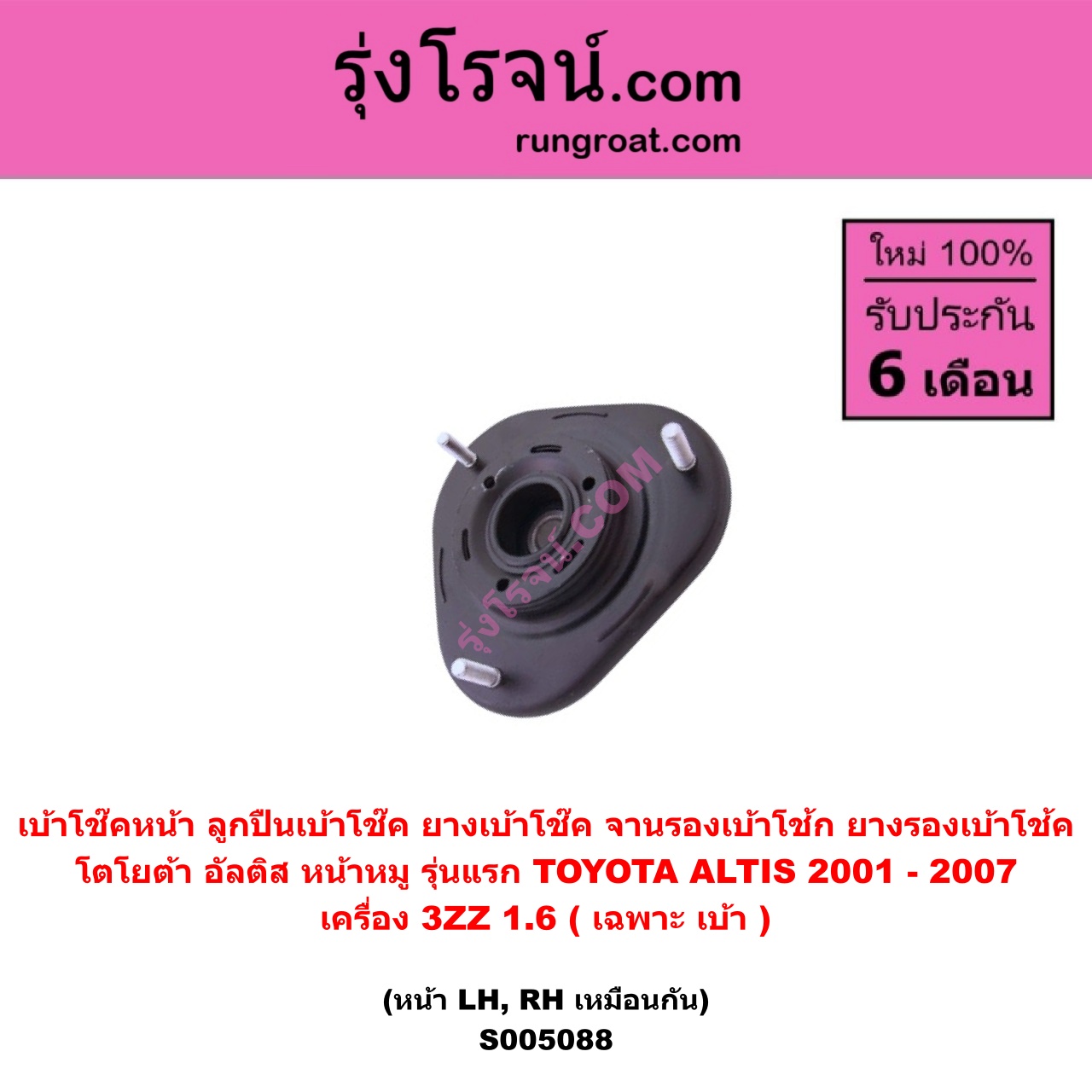 S005088 เบ้าโช๊คหน้า ( ลูกปืนเบ้าโช๊ค , ยางเบ้าโช๊ค , จานรองเบ้าโช้ก , ยางรองเบ้าโช้ค ) TOYOTA โตโยต้า ALTIS อัลติส 2001 - 2007 หน้าหมู รุ่นแรก เครื่อง 3ZZ-1600CC ( เฉพาะ เบ้า ) ( หน้า LH , RH เหมือนกัน )