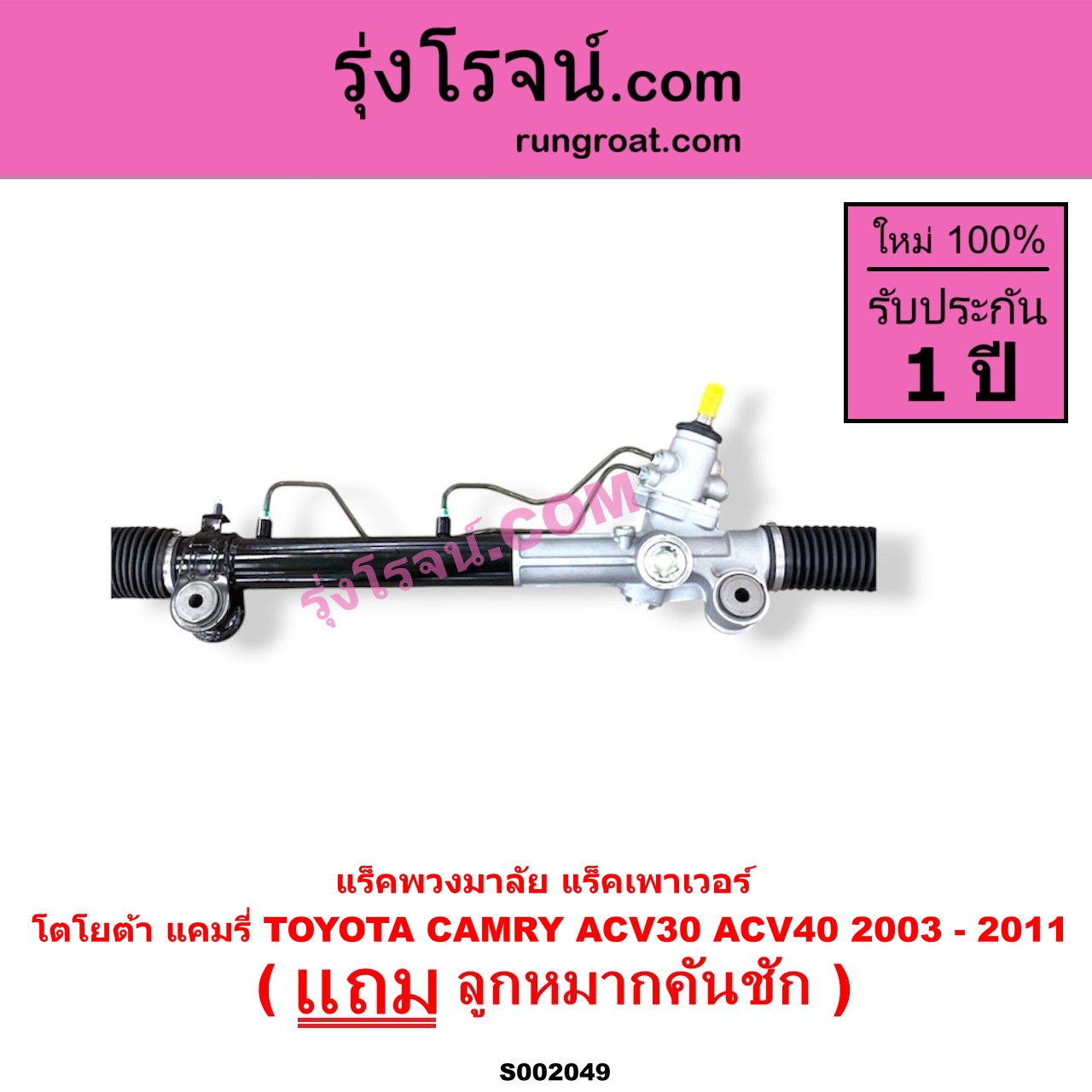 S002049 แร็คพวงมาลัย แร็คเพาเวอร์ TOYOTA โตโยต้า CAMRY คัมรี่ 03 05 ผู้นำ ท้ายหงส์ ACV30 CAMRY คัมรี่ 07 09 10 ไฮบริด ACV40 POWER น้ำมัน บูทอลูมิเนียม บูทเหล็กเหมือนกัน