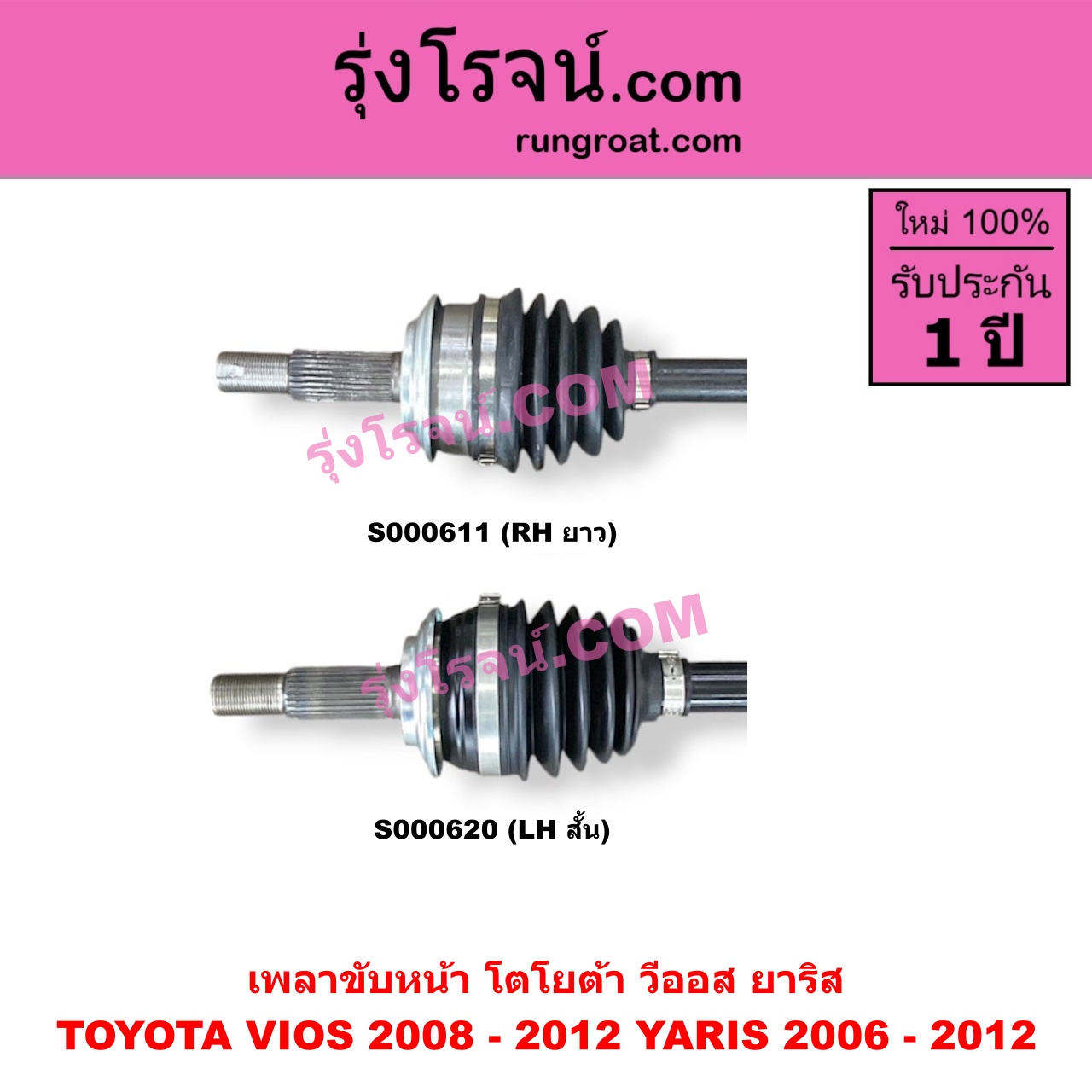 S000611 เพลาขับหน้า TOYOTA โตโยต้า VIOS วีออส 2008 - 2012 รุ่น 2 YARIS ยาริส 2006 - 2012 รุ่นแรก เกียร์ออโต้ กระปุก เหมือนกัน YARIS หัวเล็กกว่า แต่ใส่ได้ RH ยาว